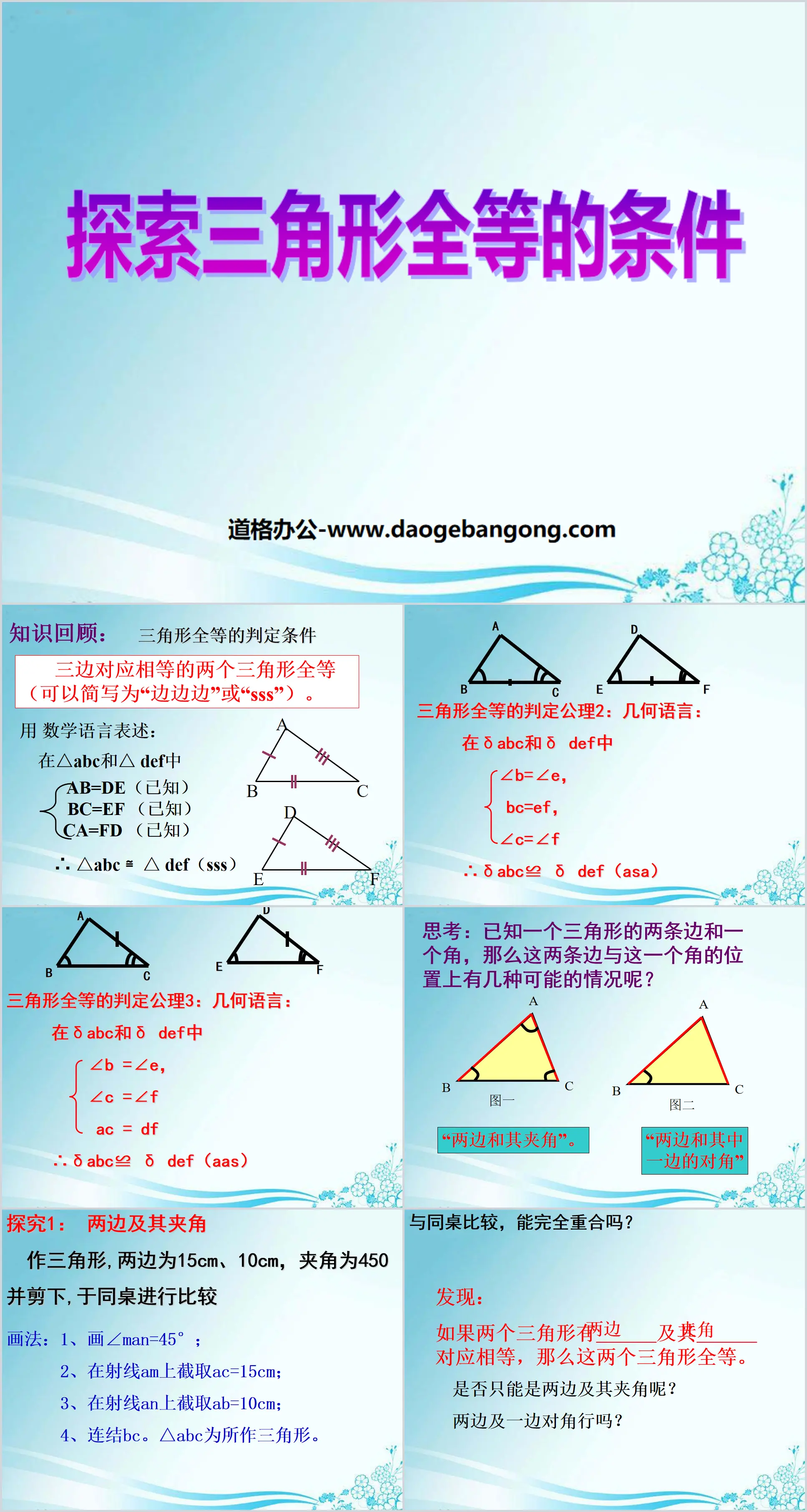 《探索三角形全等的条件》三角形PPT课件3
