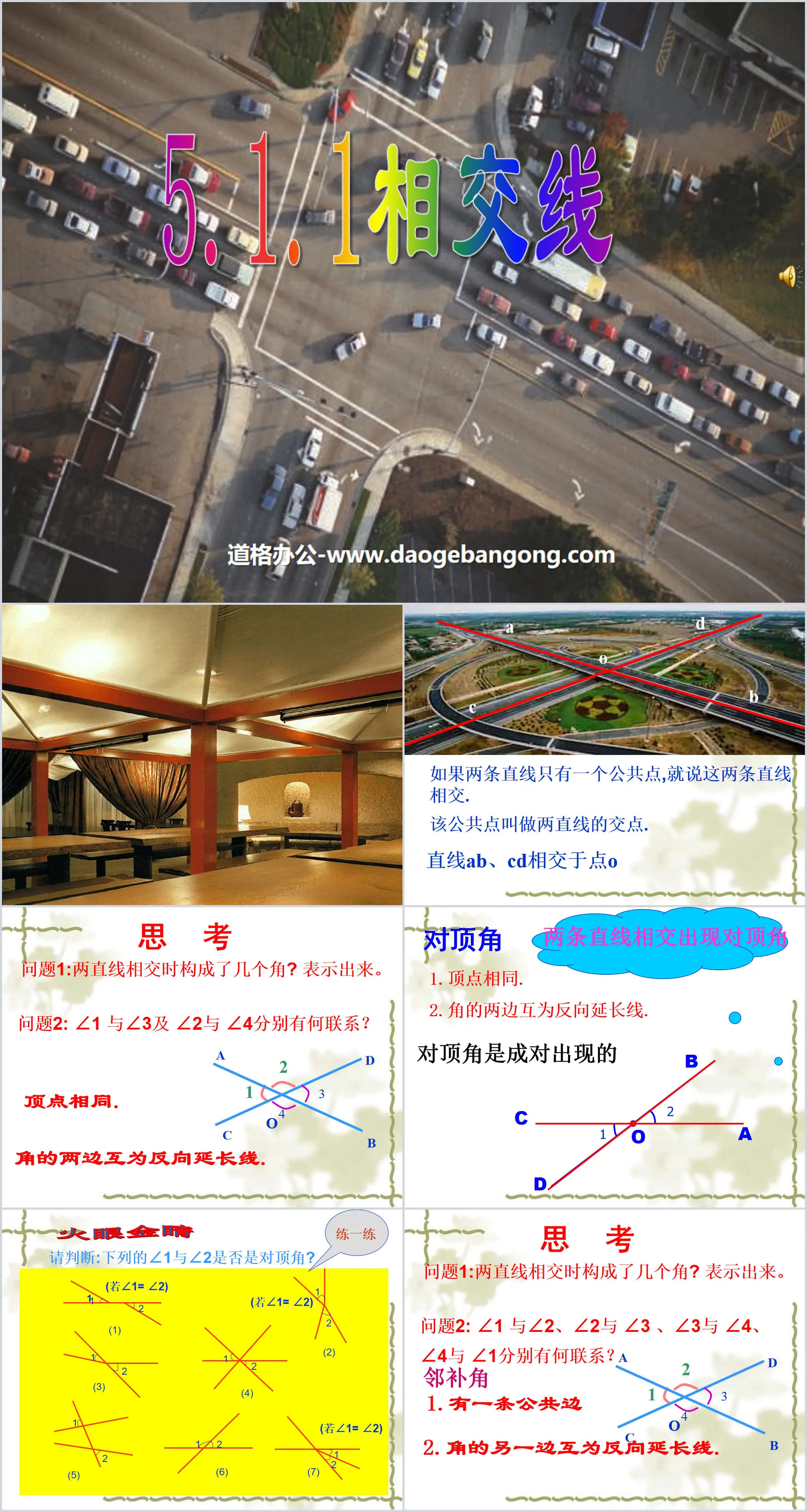 《相交線》相交線與平行線PPT課件