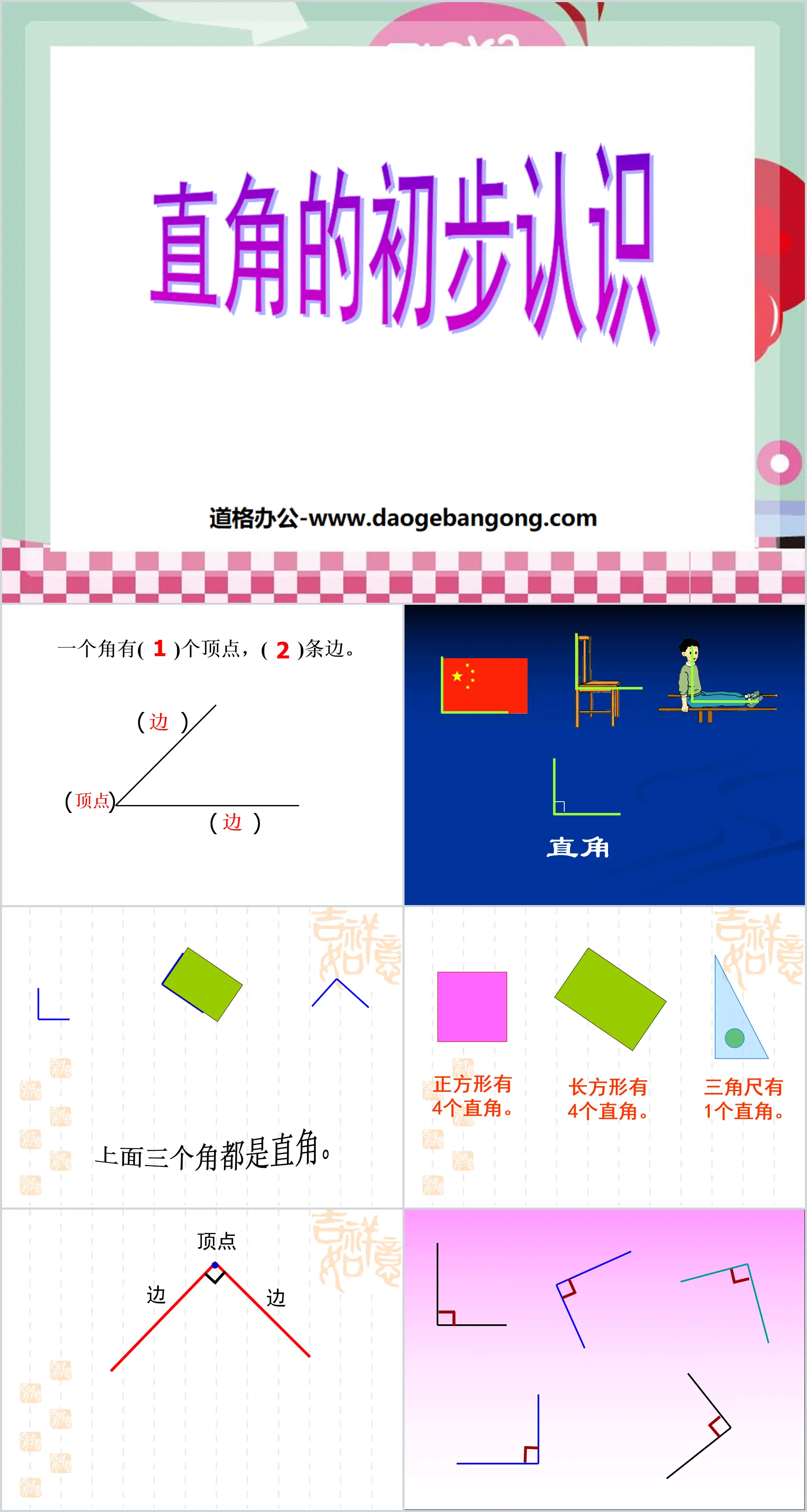 《直角的初步认识》角的初步认识PPT课件
