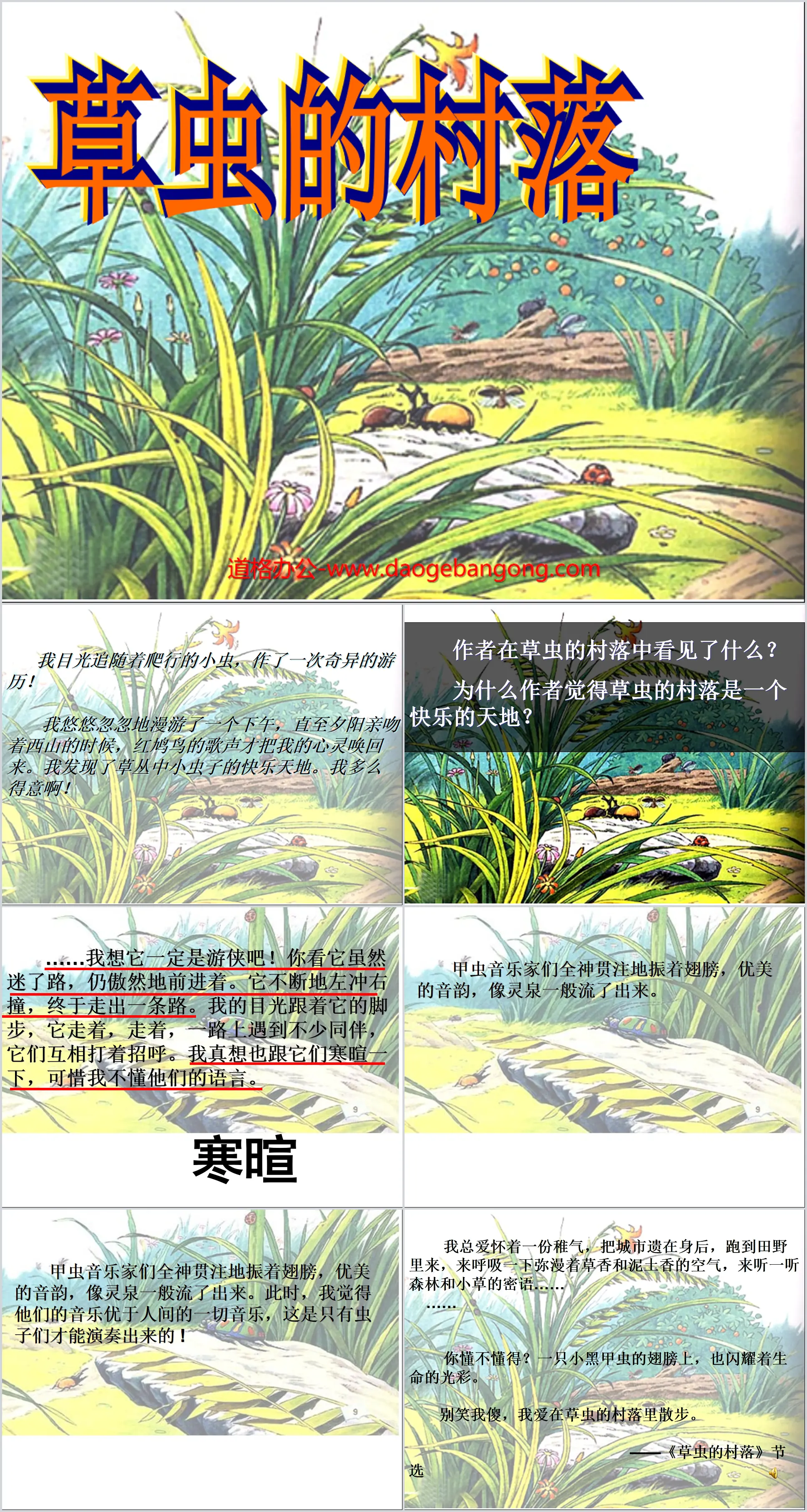 《草虫的村落》PPT课件下载3
