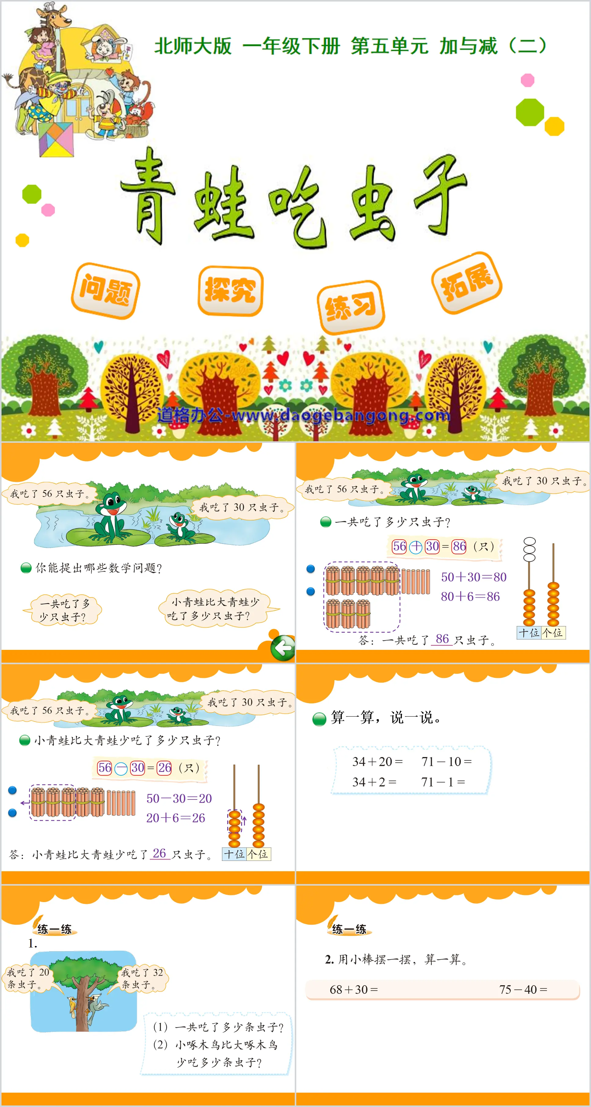 《青蛙吃蟲》加與減PPT課件