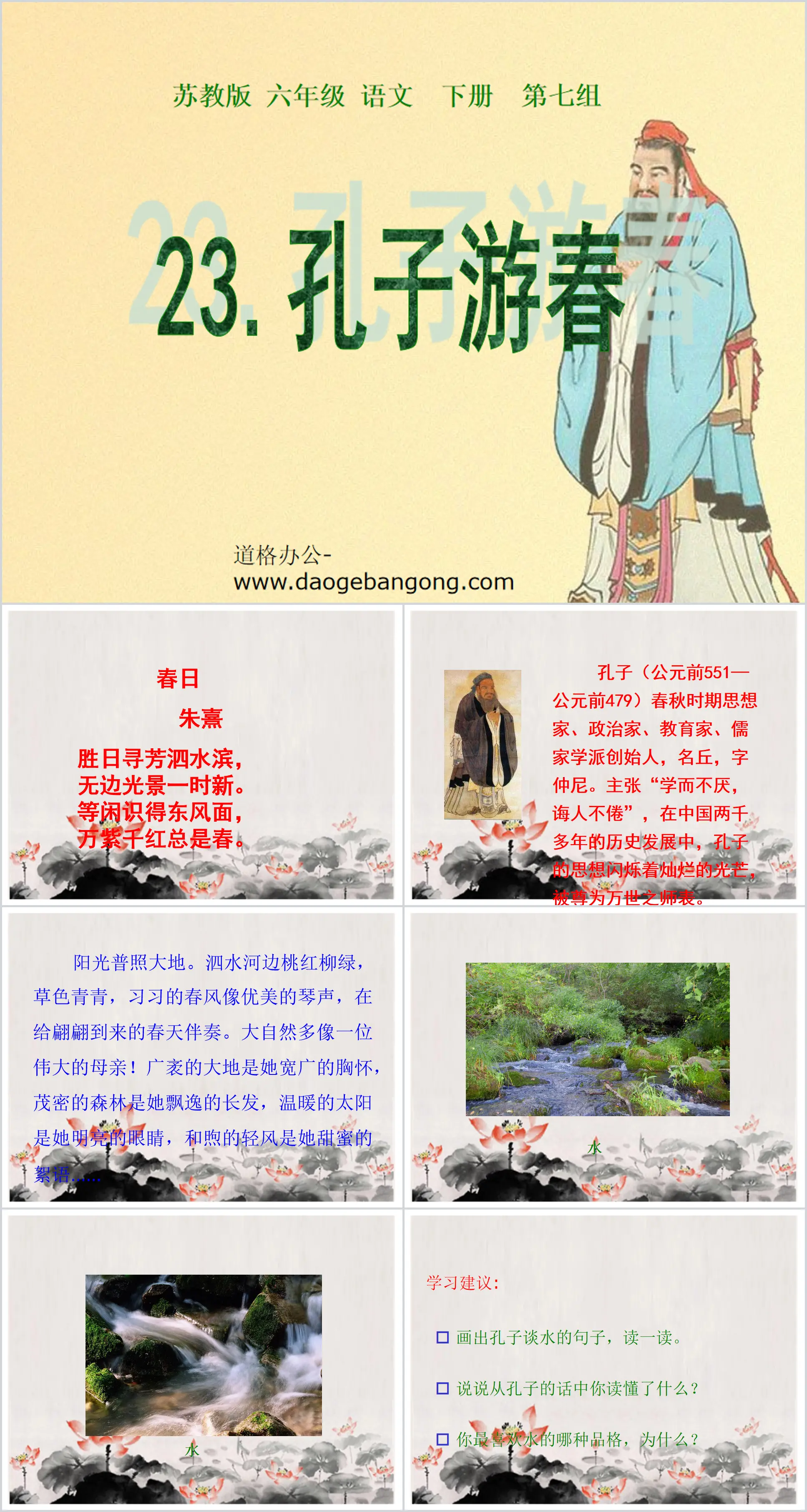 "Confucius' Spring Outing" PPT courseware