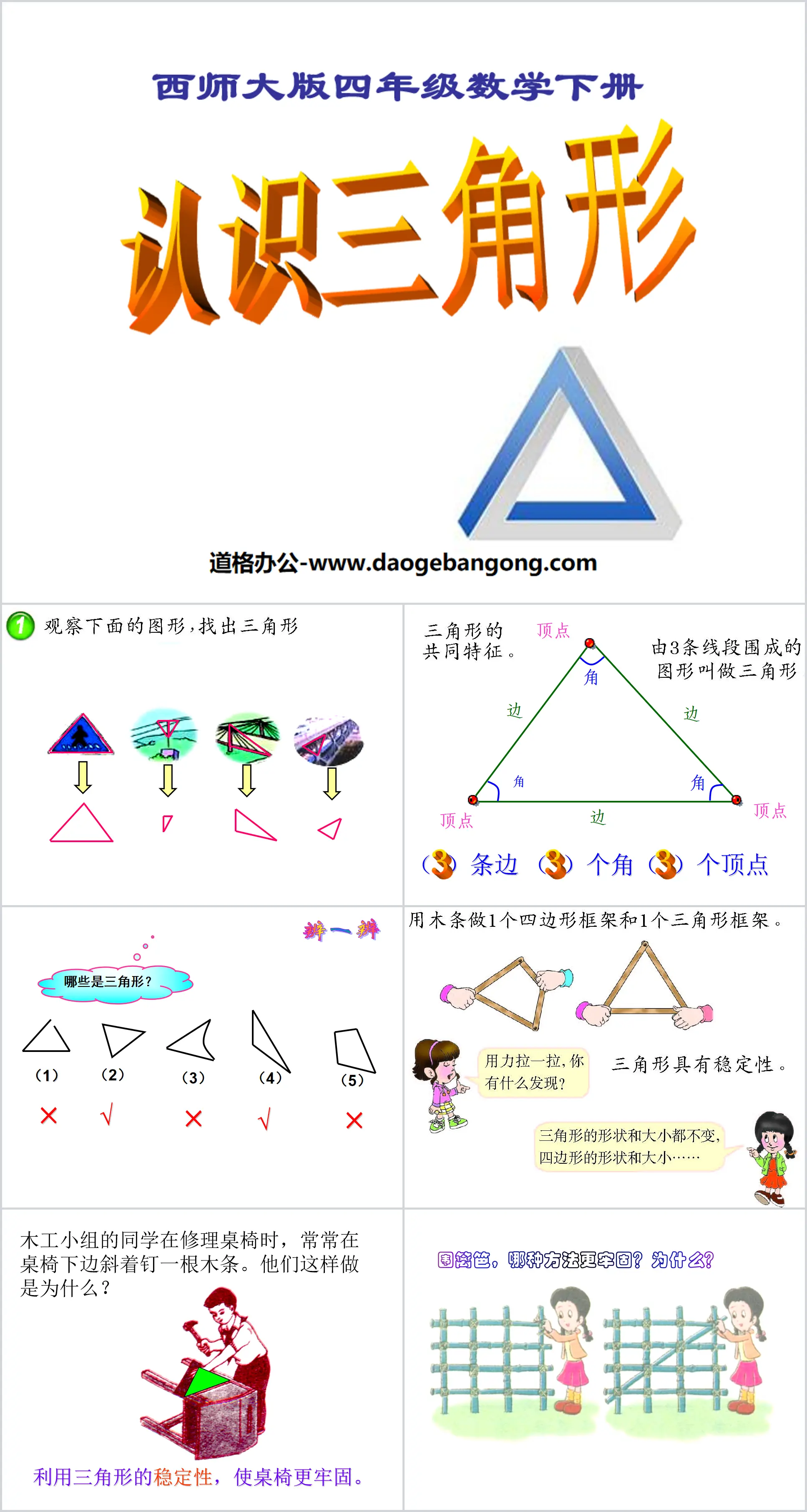 《认识三角形》三角形PPT课件2
