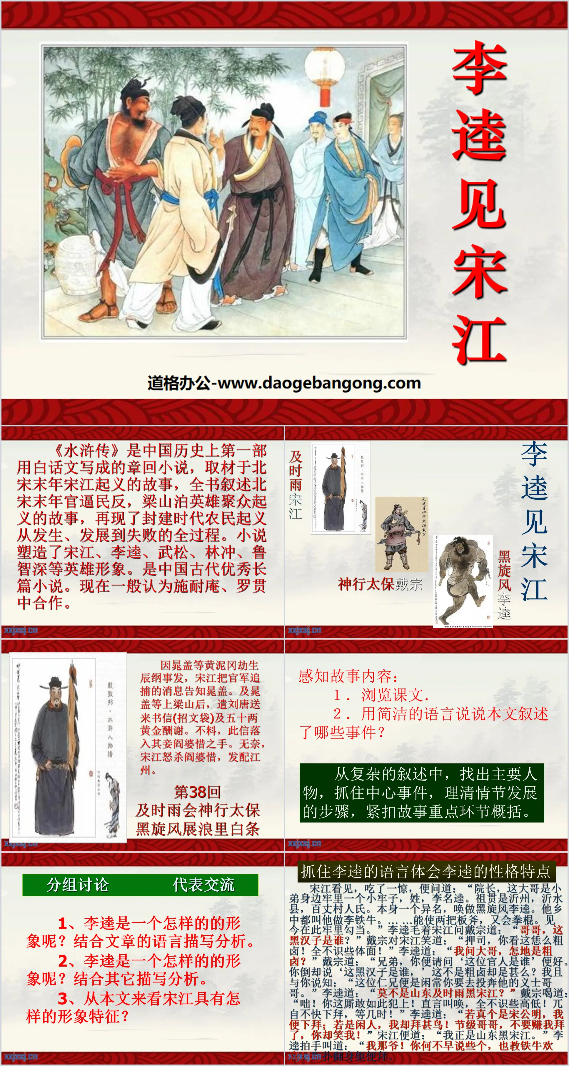 "Li Kui Meets Song Jiang" PPT courseware 4