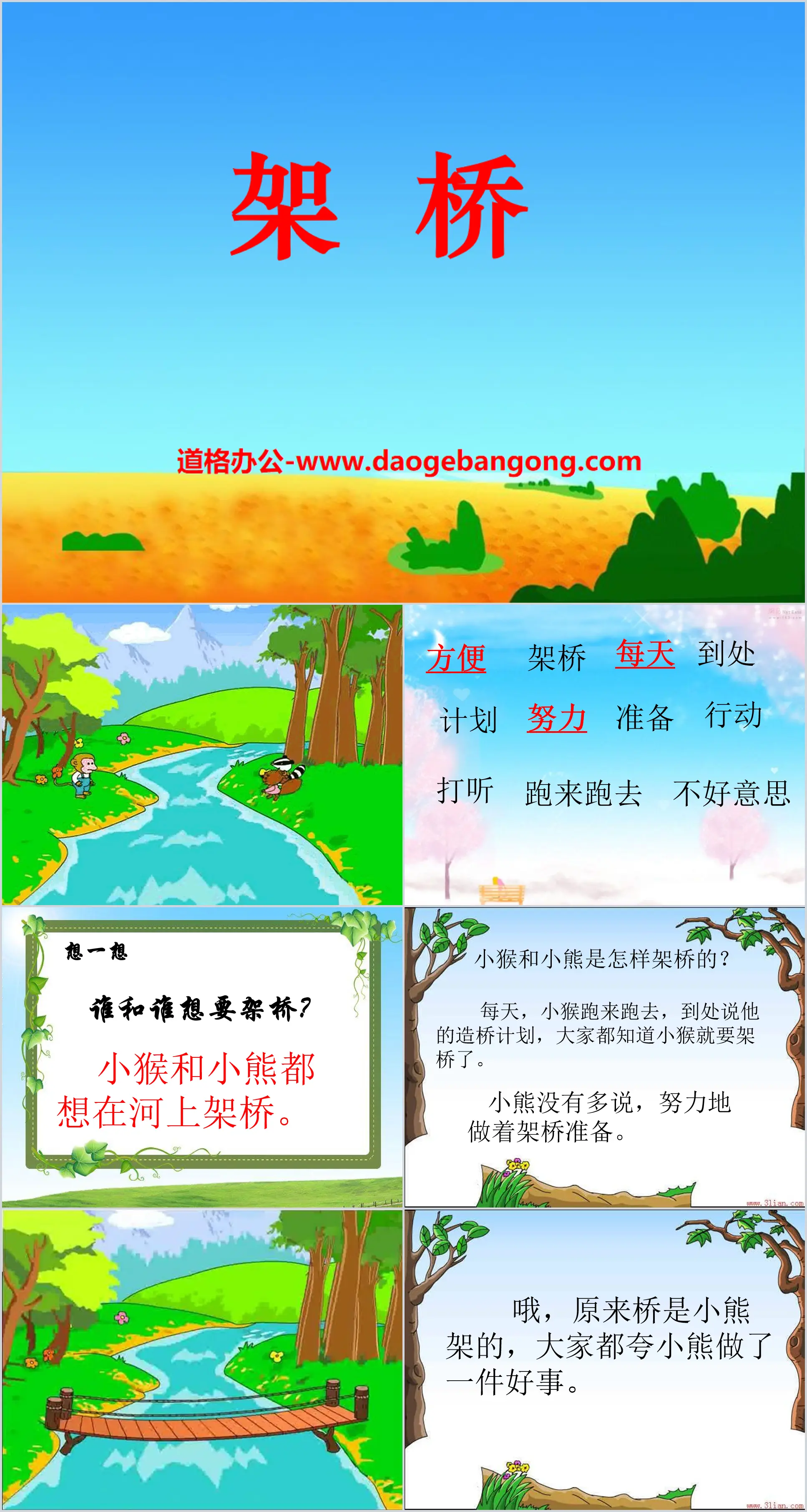 《架桥》PPT课件3
