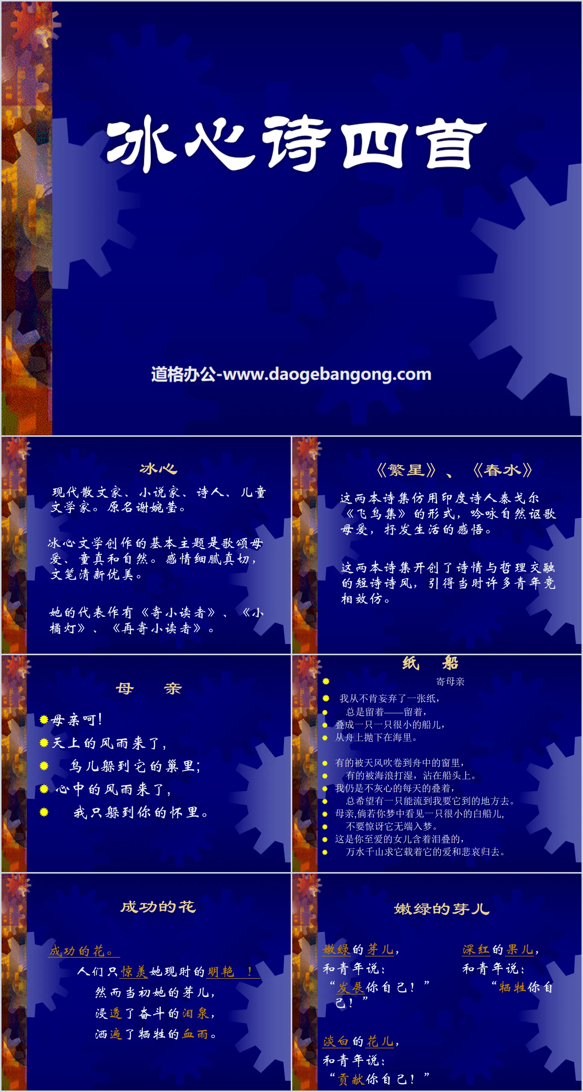 "Four Bing Xin Poems" PPT courseware