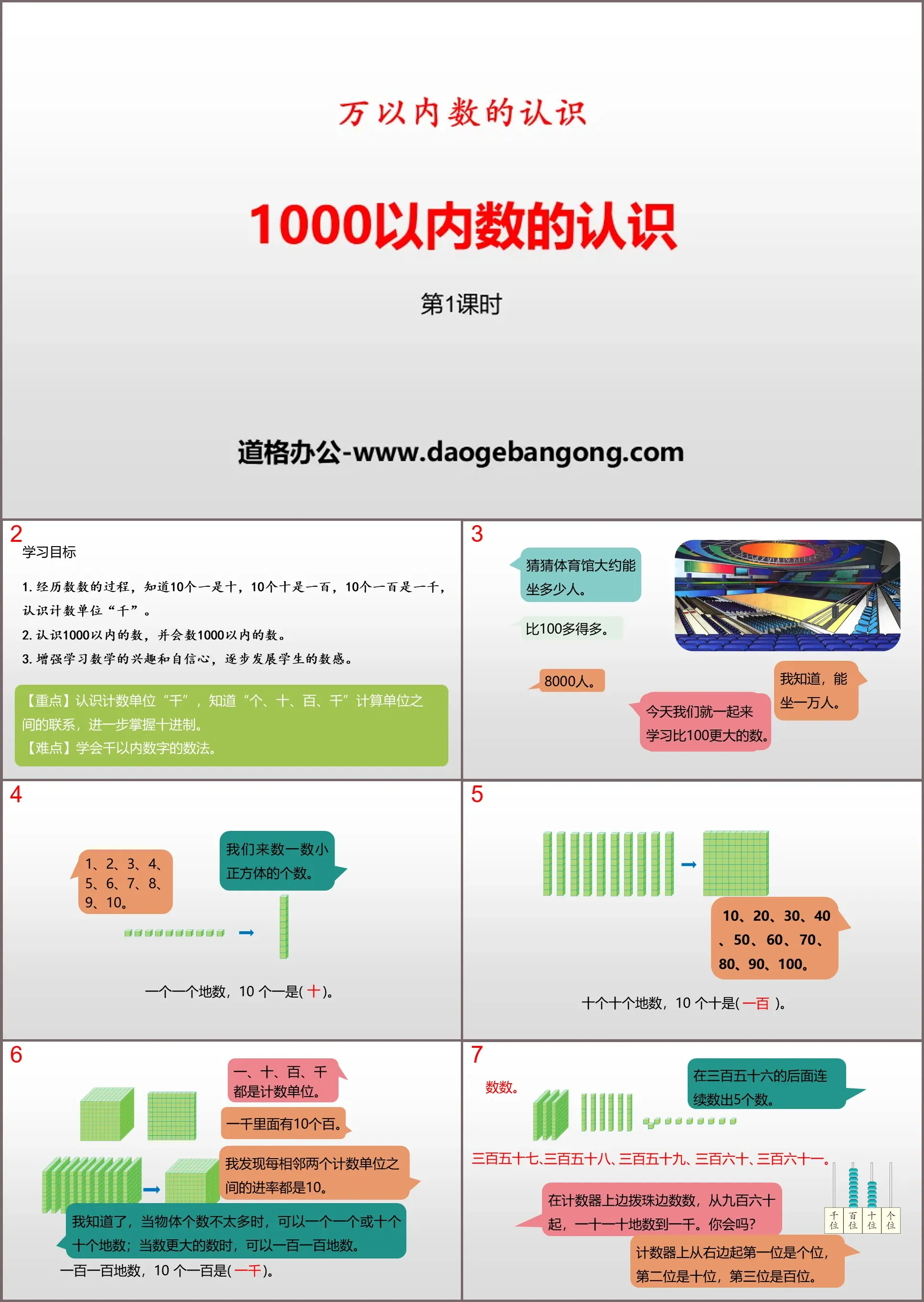 《1000以内数的认识》万以内数的认识PPT下载(第1课时)