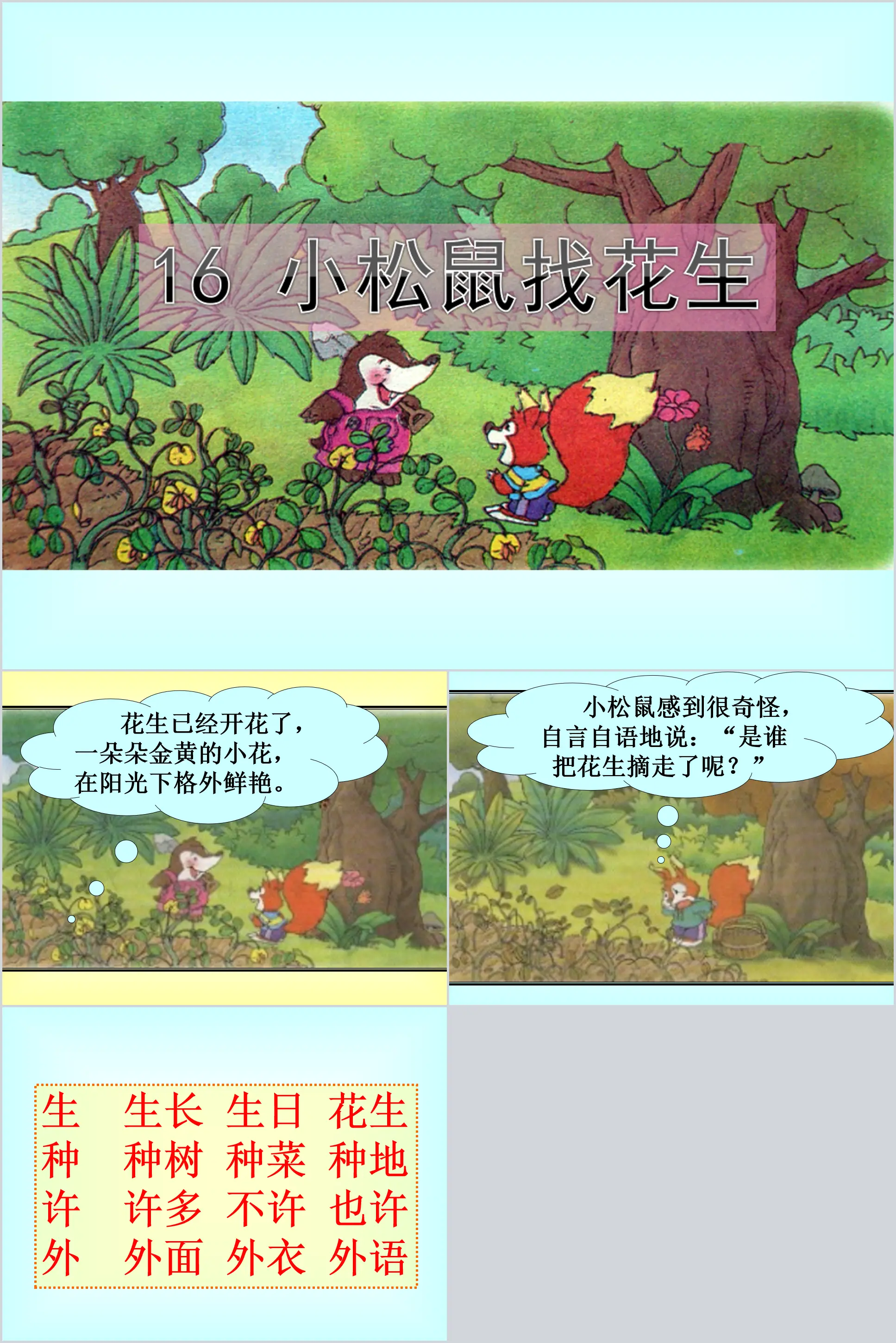 人教版小學語文一年級上冊《小松鼠找花生》PPT課件免費下載；