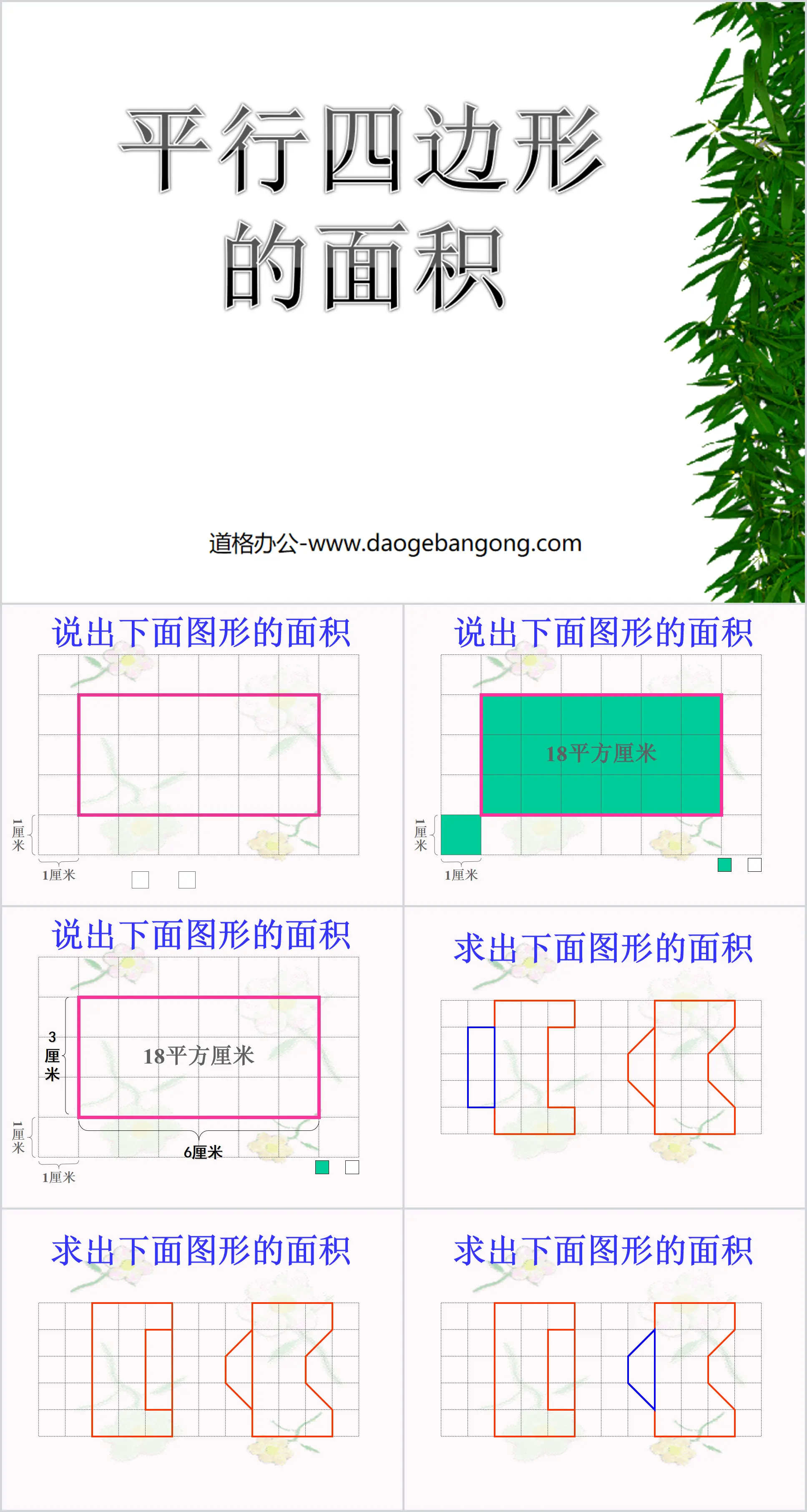 《平行四边形面积》多边形的面积PPT课件
