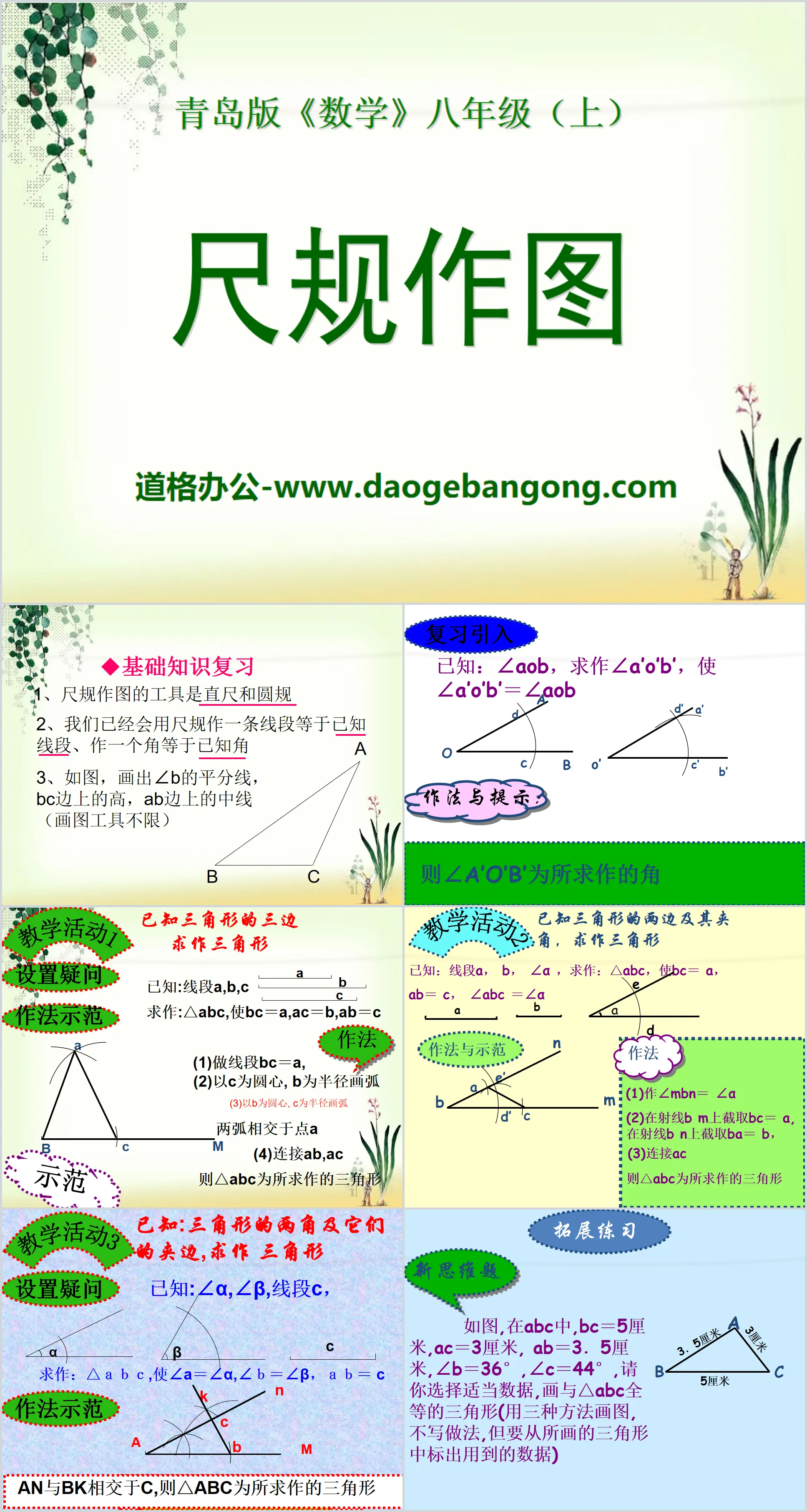 "Rule and Compass Drawing" PPT courseware