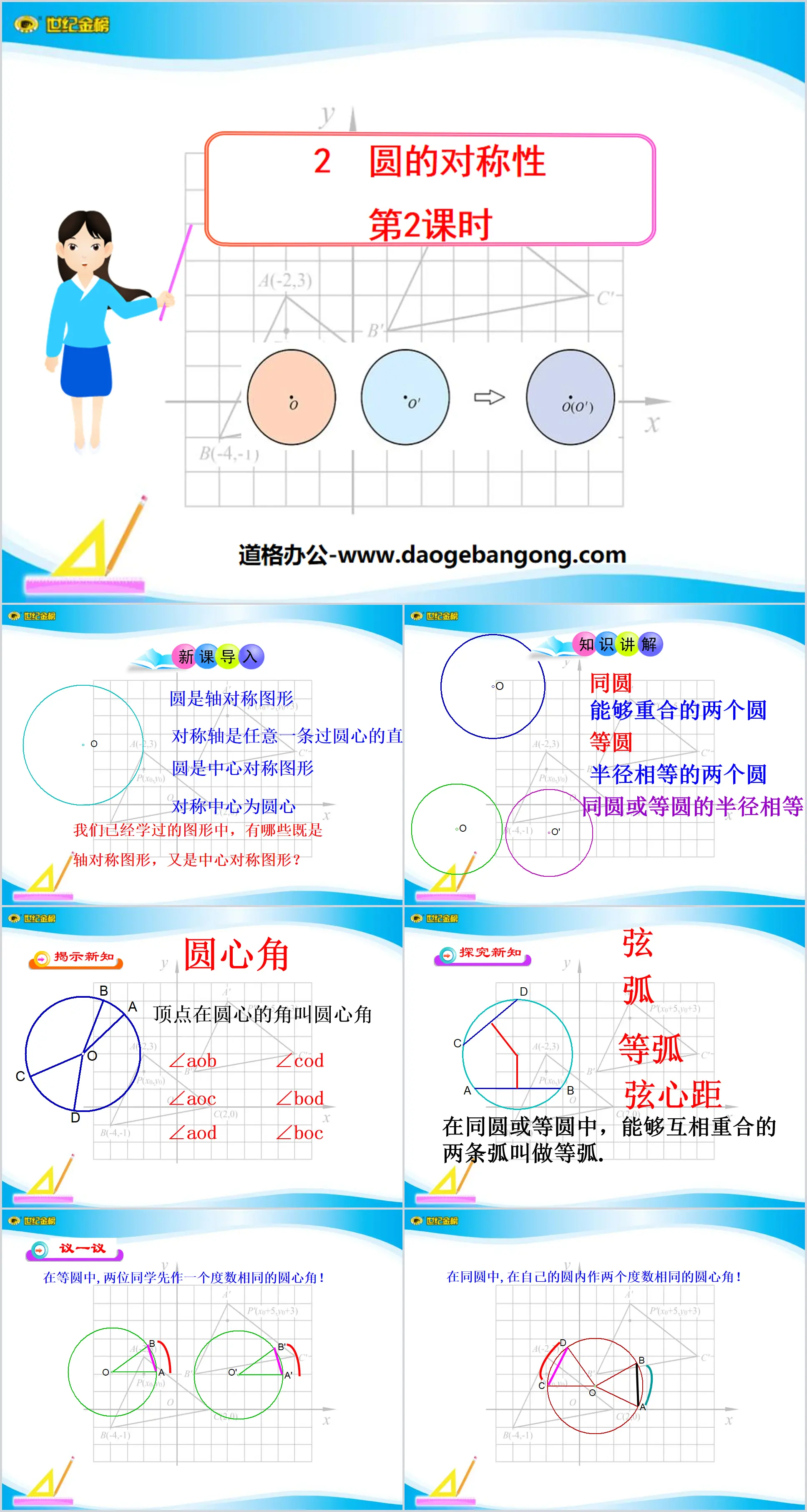 "Symmetry of Circles" Circle PPT Courseware 4