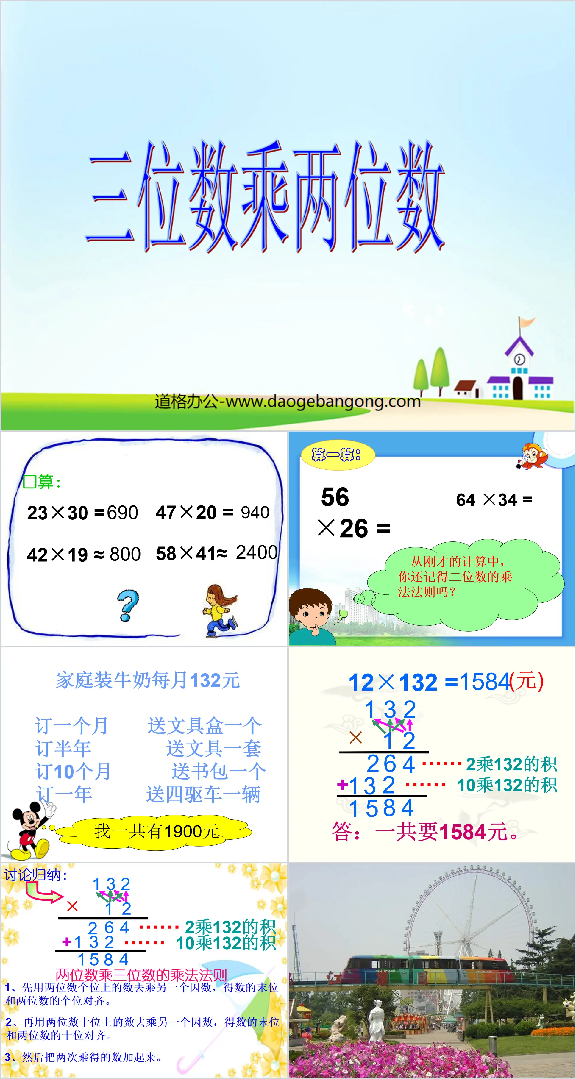 "Multiplying three digits by two digits" PPT courseware