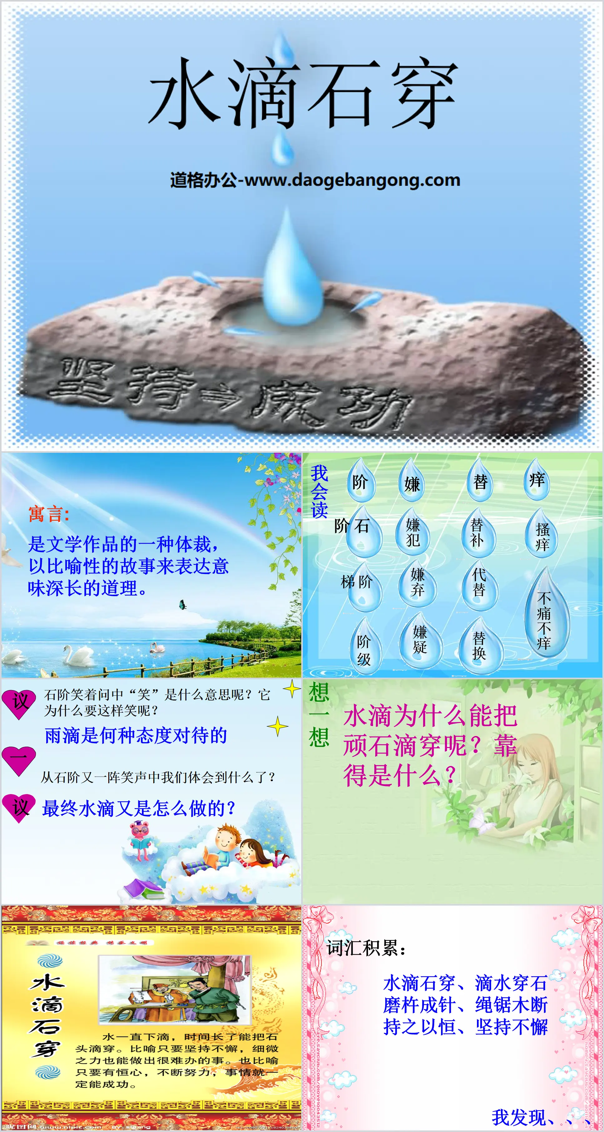 "Water drops penetrate stone" PPT courseware 3