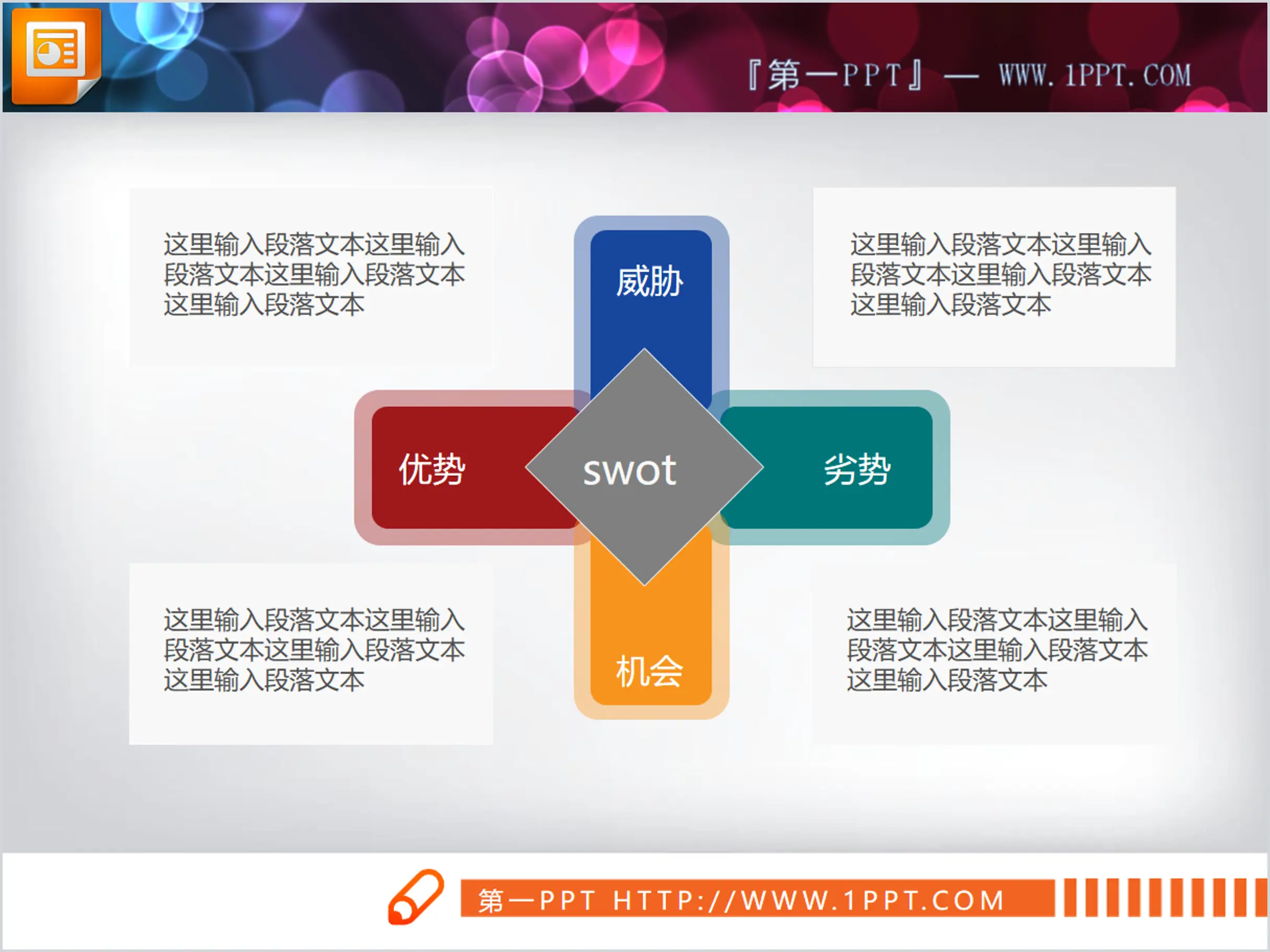 彩色扁平化swot分析PPT图表