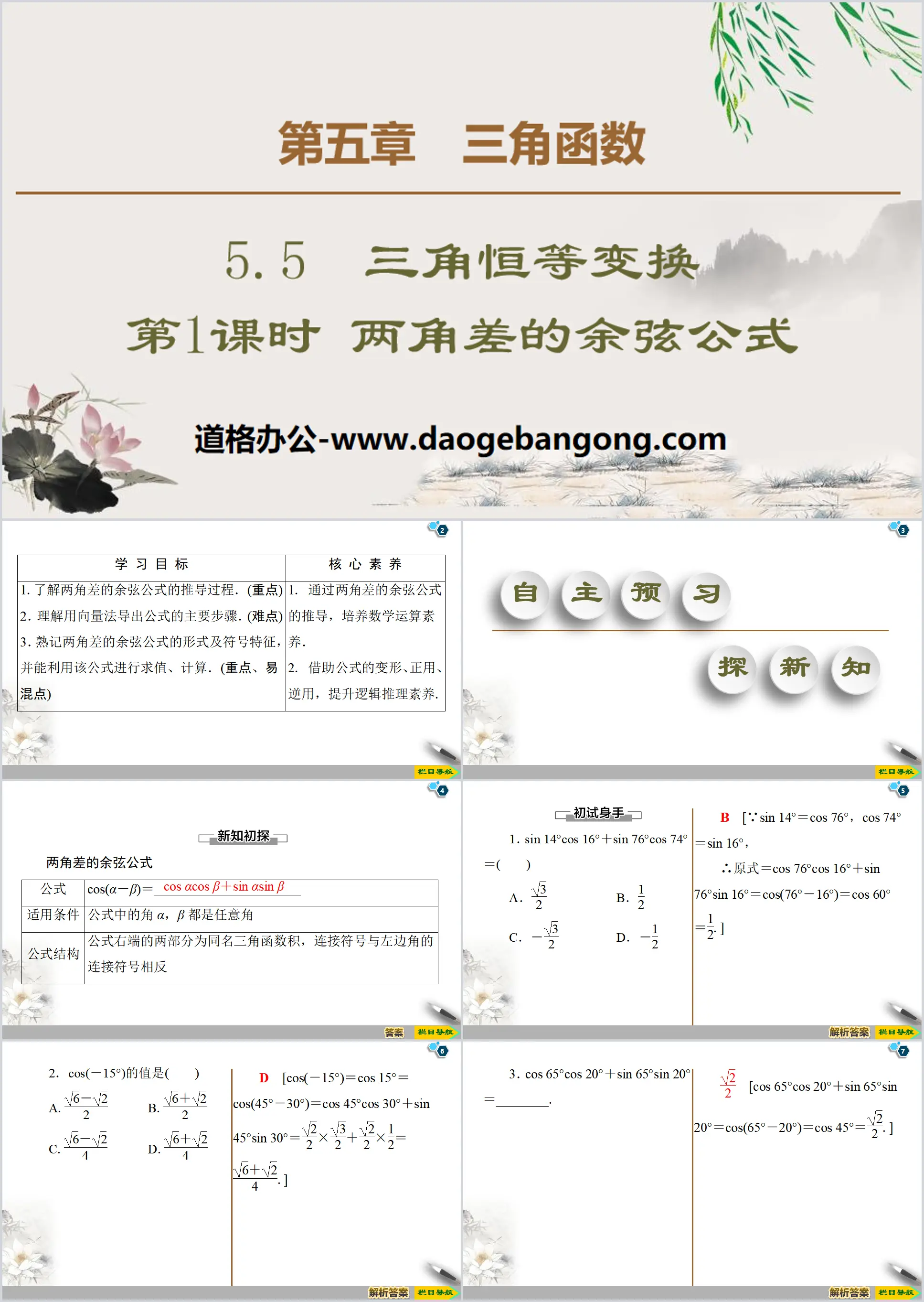 "Trigonometric Identity Transformation" Trigonometric Functions PPT Courseware (Cosine Formula of the Difference of Two Angles in Lesson 1)