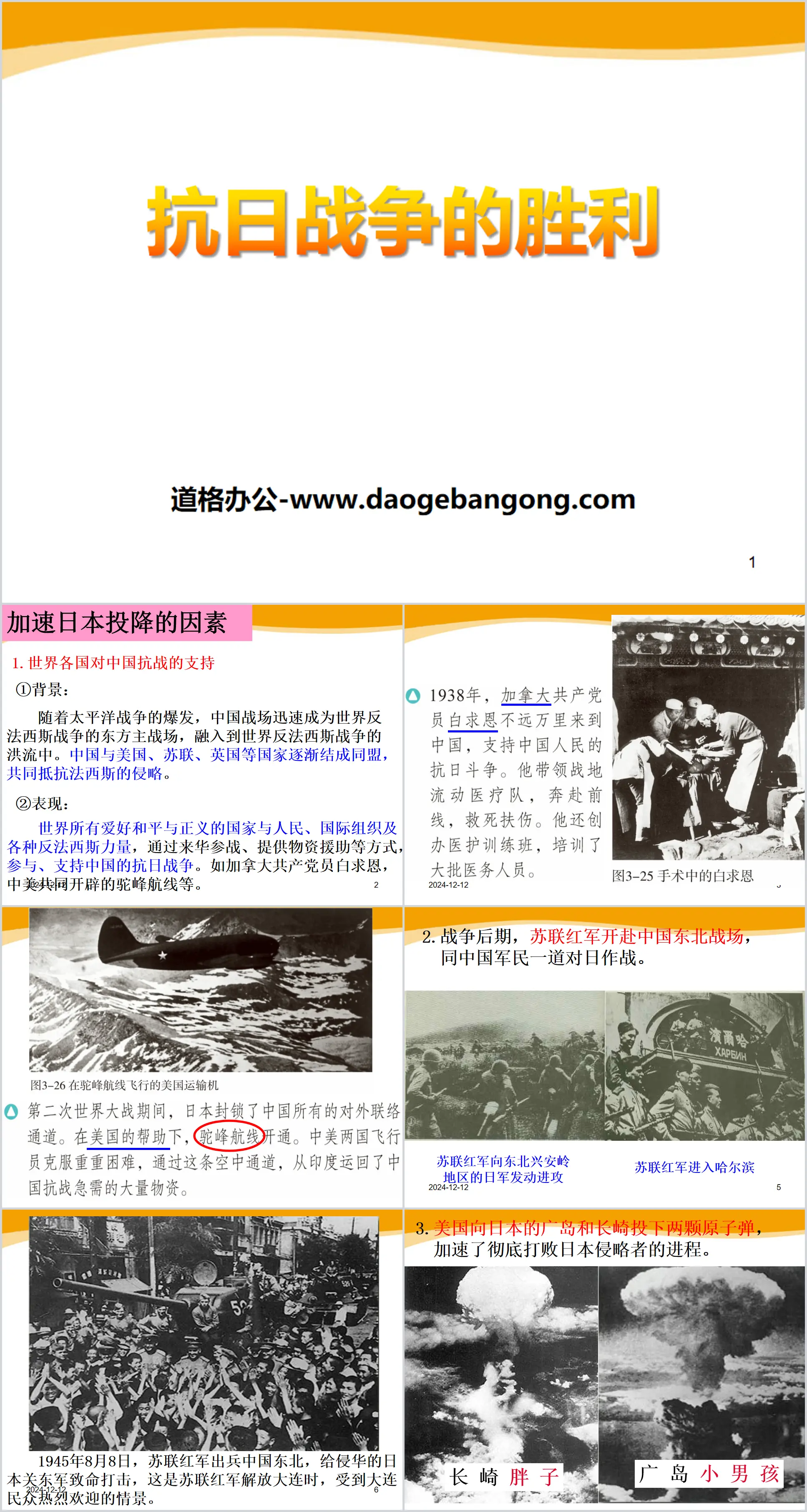 "Victory of the Anti-Japanese War" China's Anti-Japanese War and the World Anti-Fascist War PPT