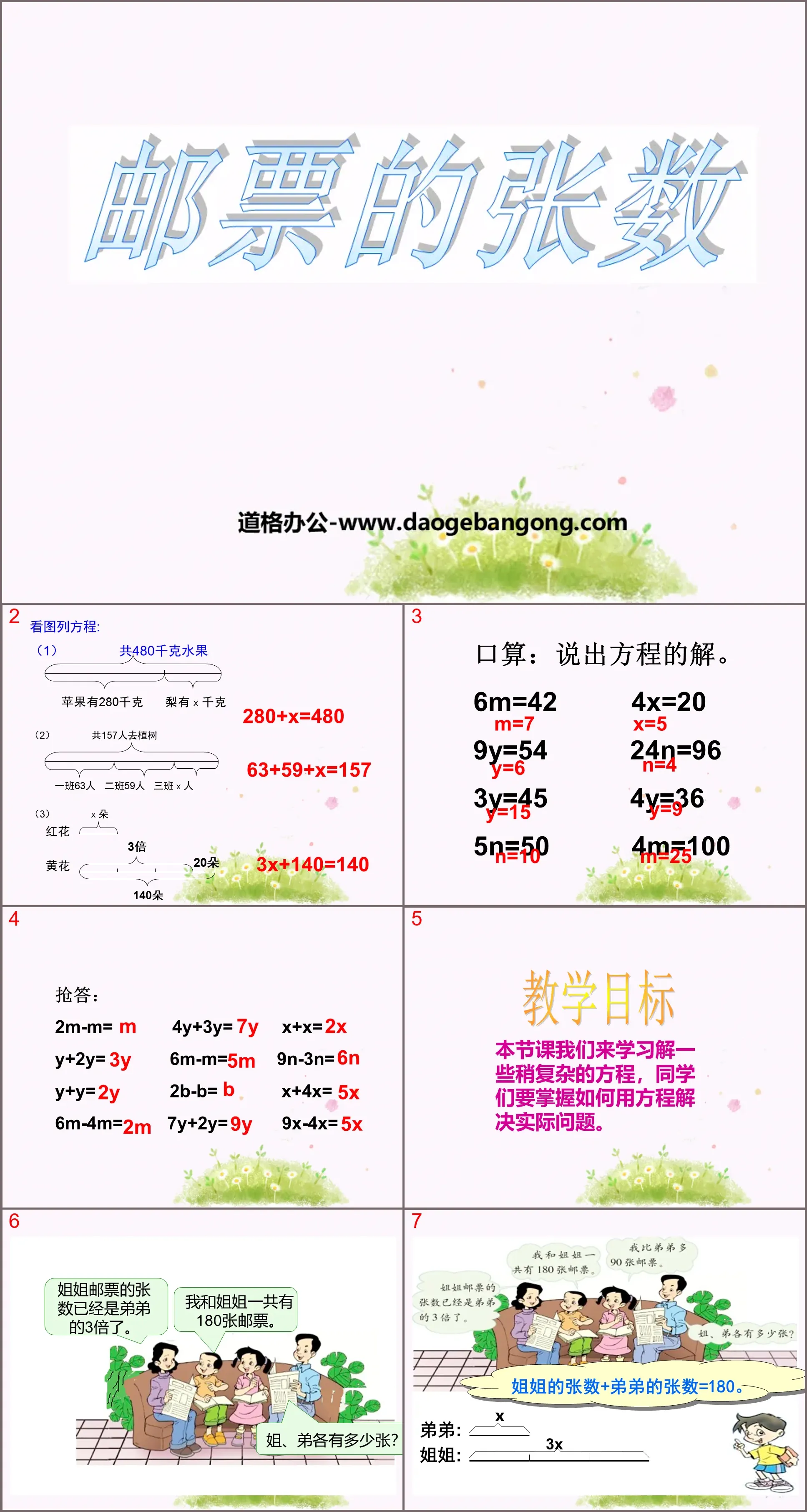 《邮票的张数》用方程解决问题PPT课件3