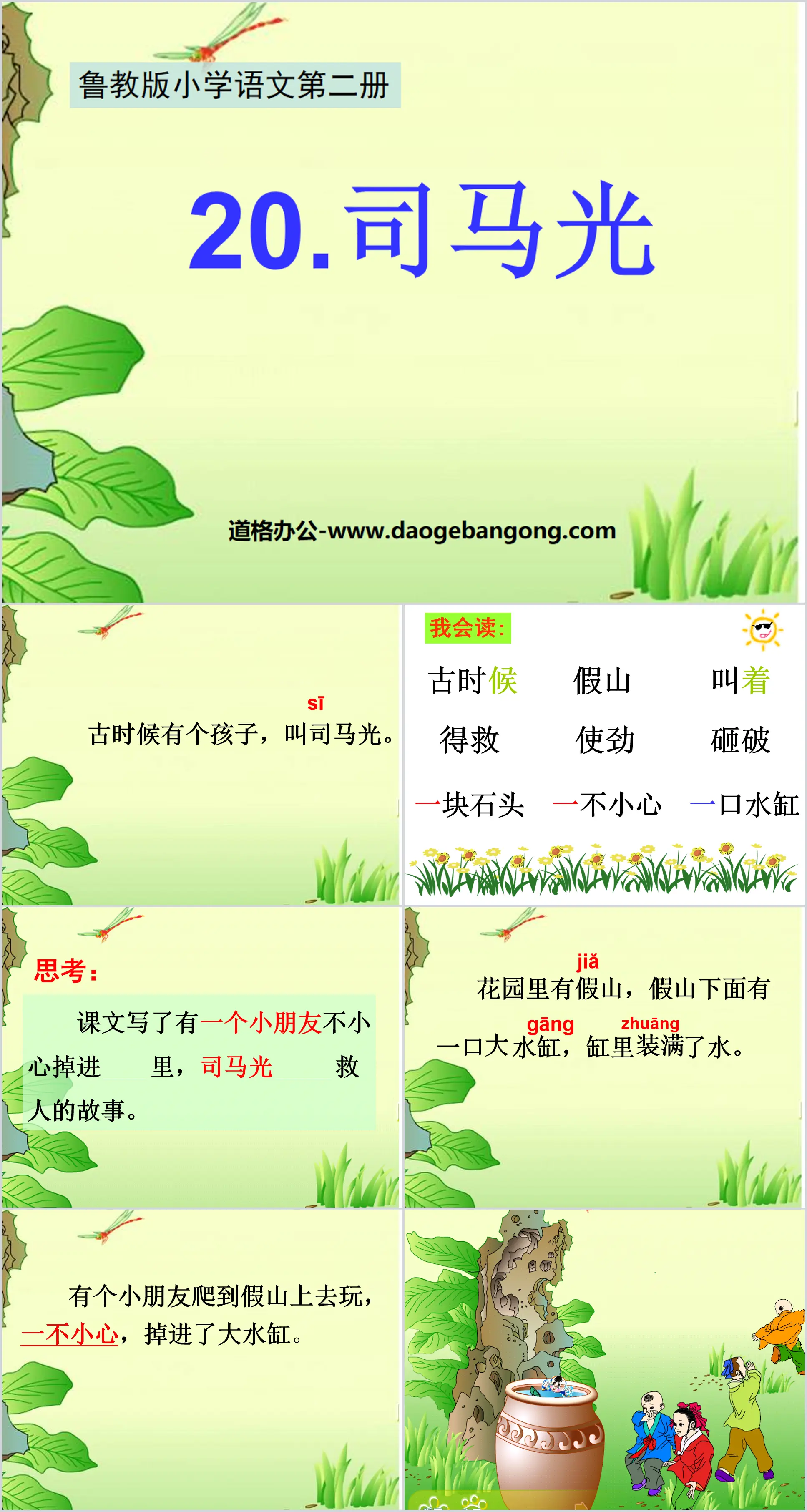 "Sima Guang" PPT courseware 7