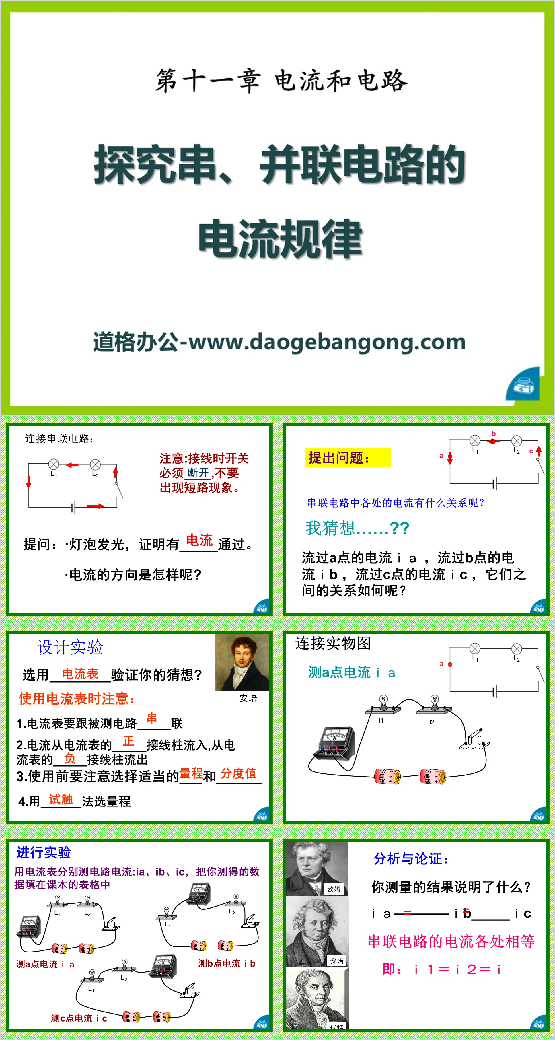 《探究串、并联电路中电流的规律》电流和电路PPT课件
