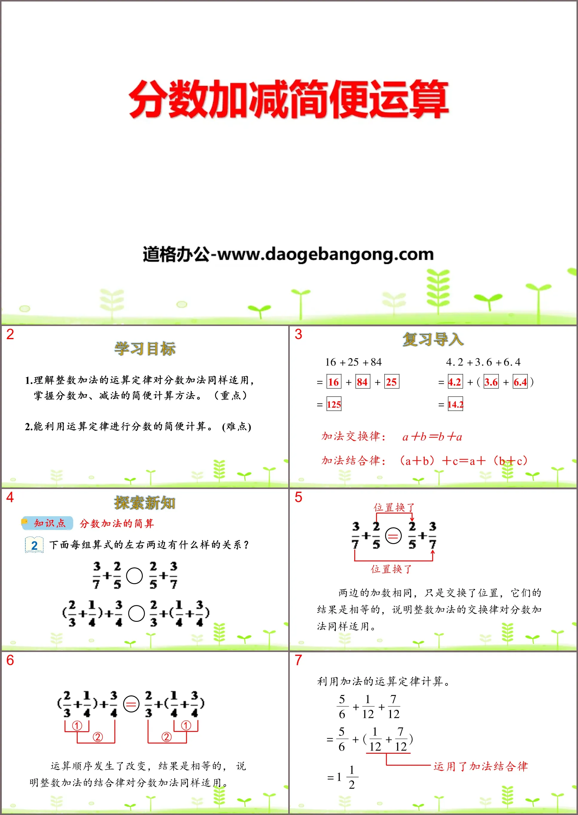 《分數加減簡便運算》分數的加法和減法PPT