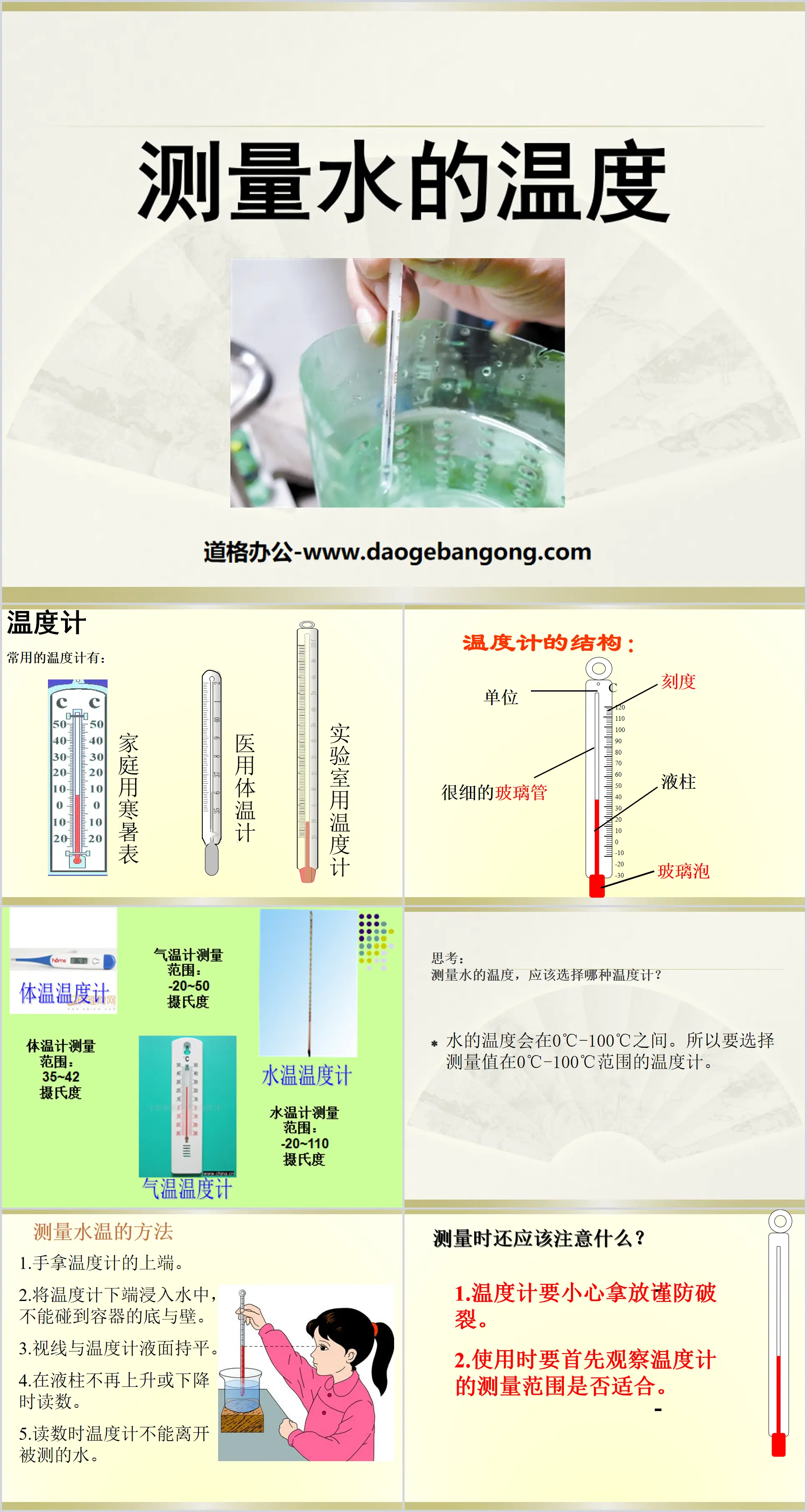 《測量水的溫度》溫度與水的變化PPT課件3