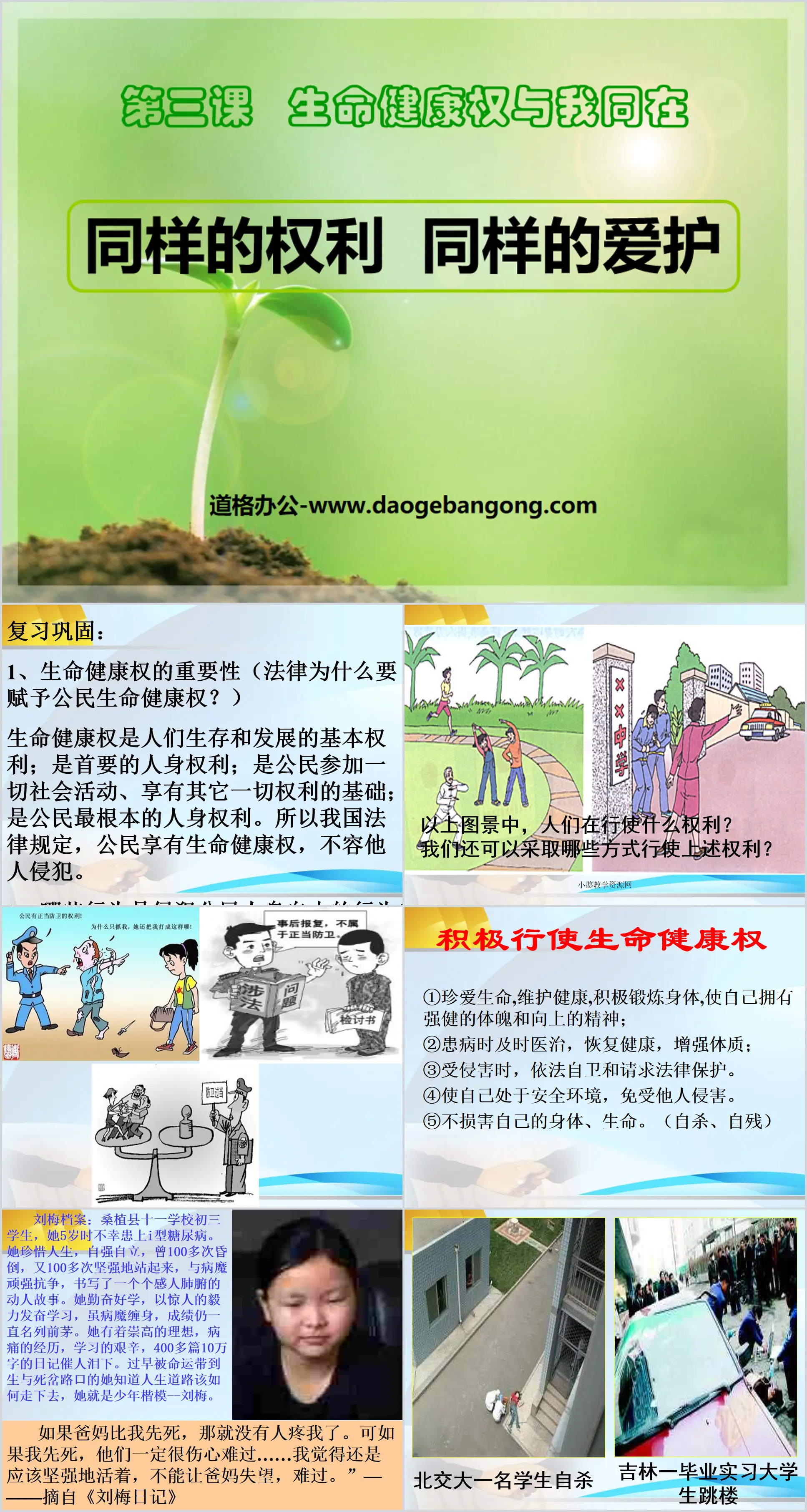 《同样的权利同样的爱护》生命健康权与我同在PPT课件4
