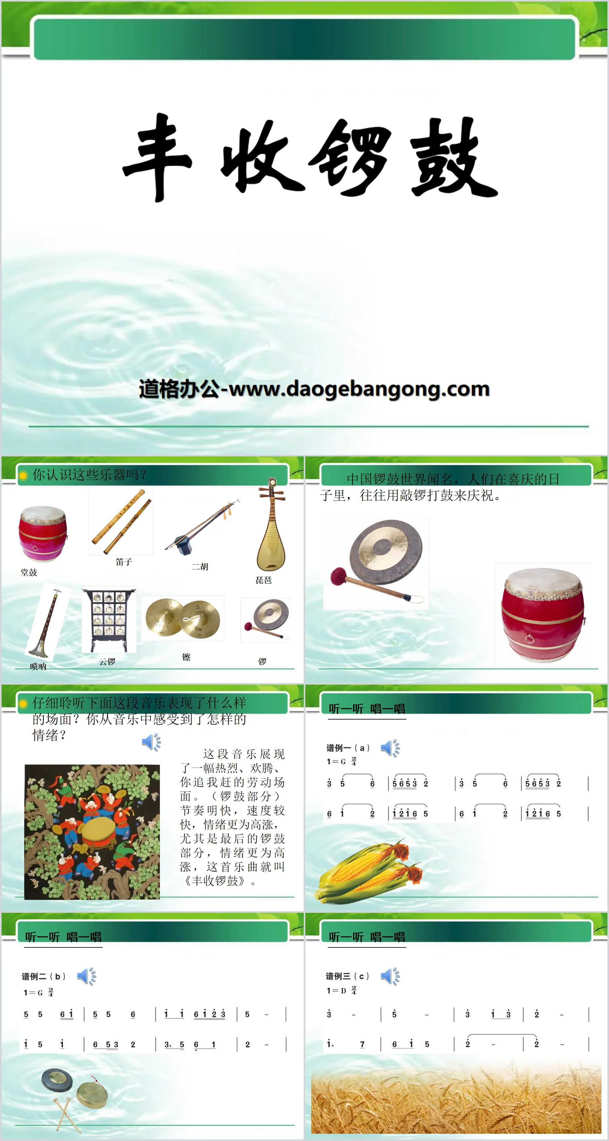 "Harvest Gongs and Drums" PPT Courseware 4