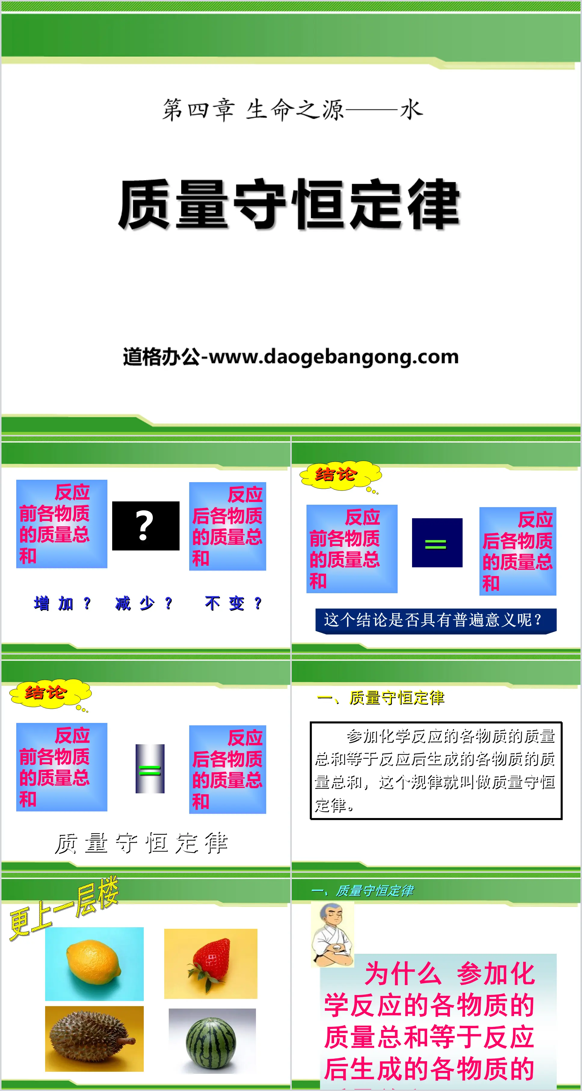 《质量守恒定律》生命之源—水PPT课件5
