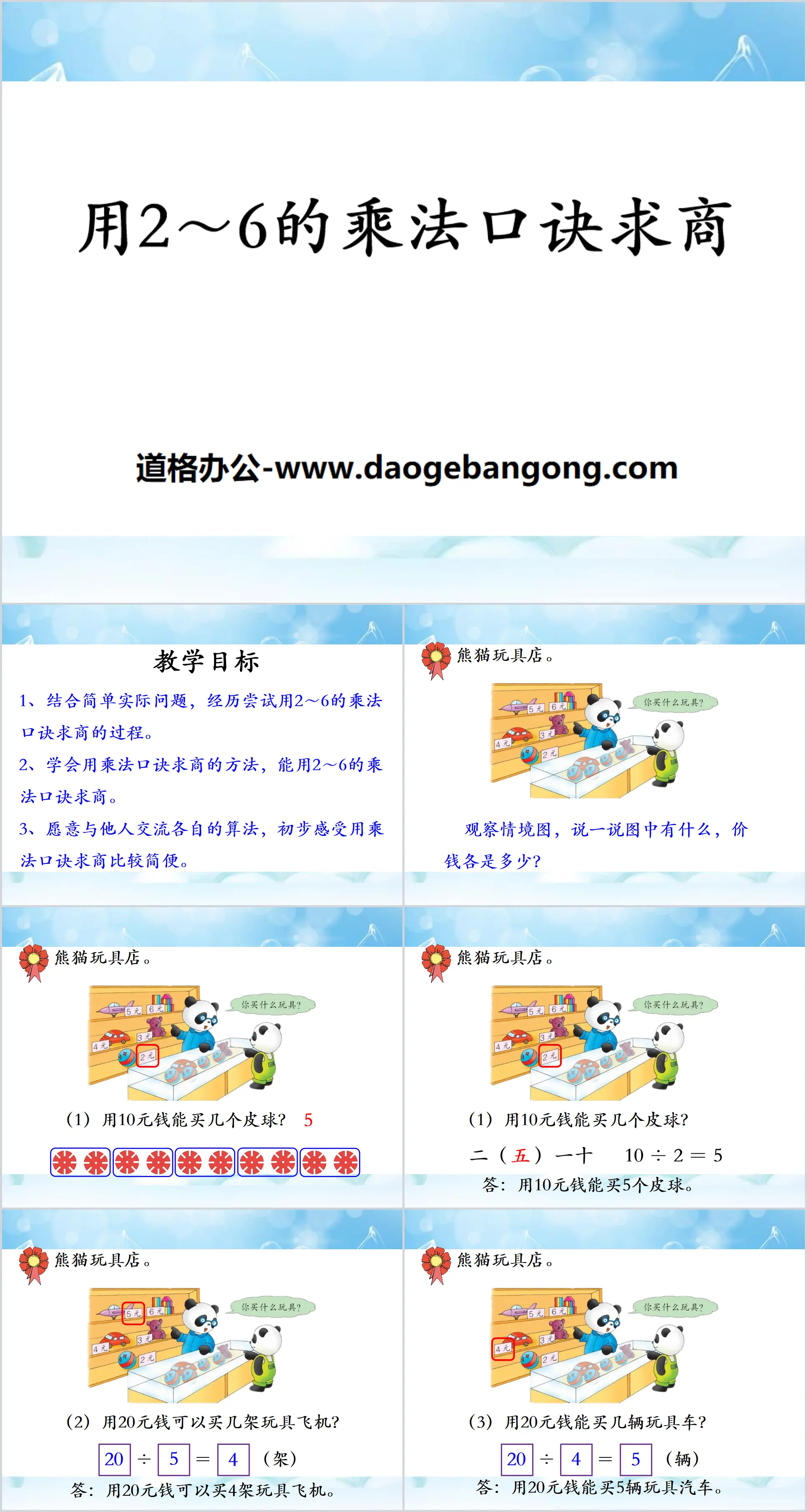 《用2～6的乘法口訣求商》表內除法PPT課件3