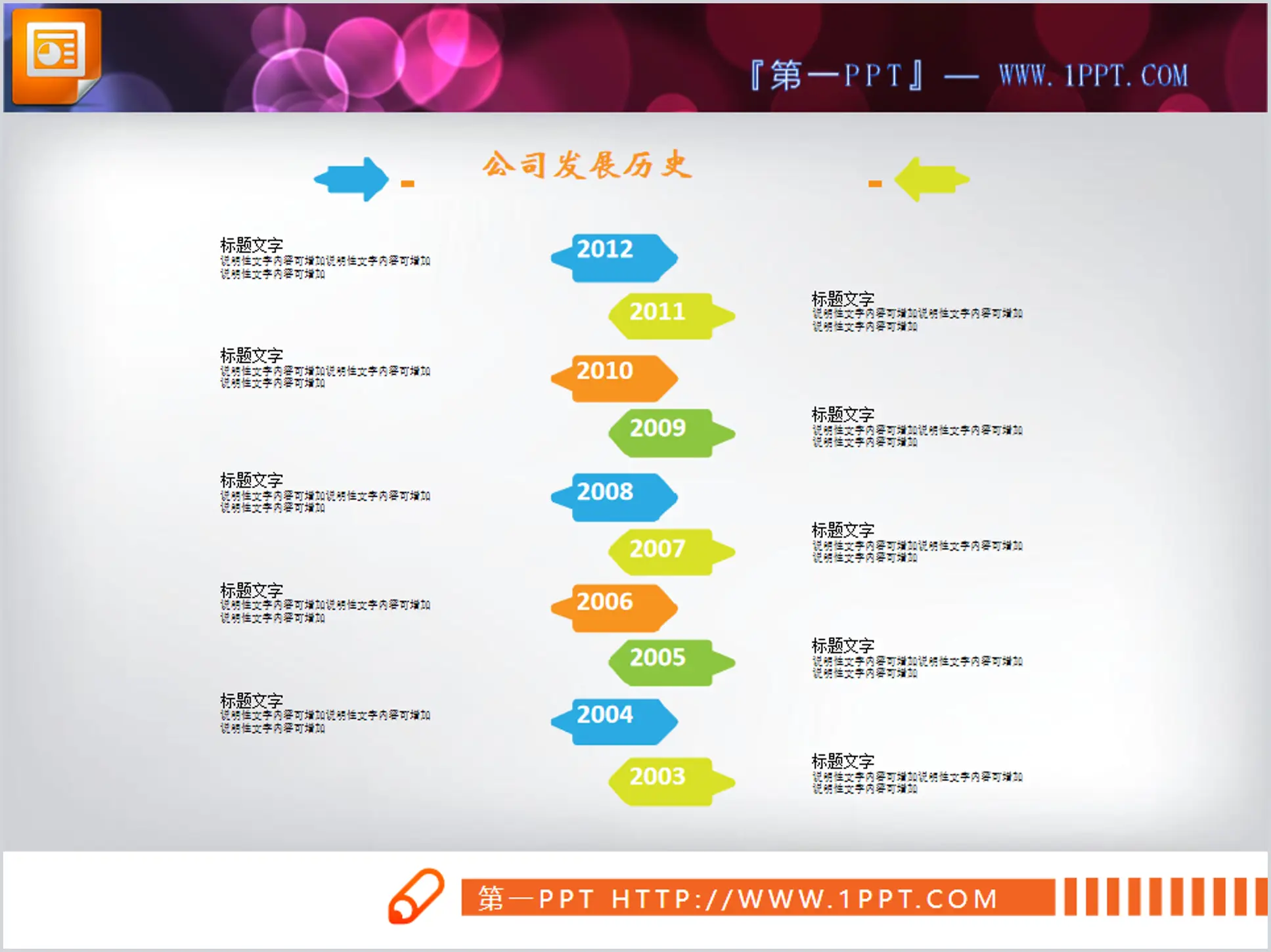 扁平化小箭頭背景的公司編年史PPT圖表