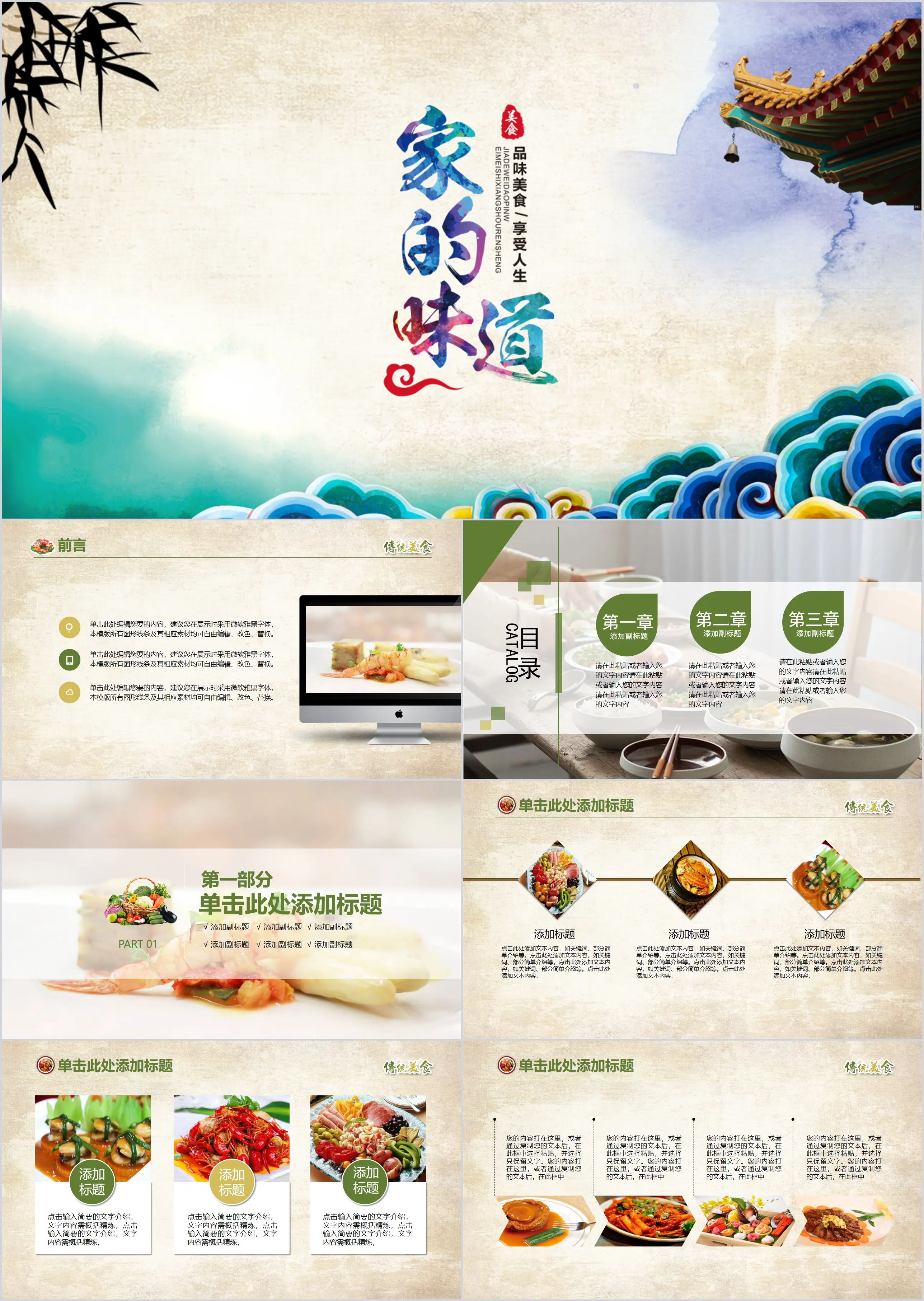 The taste of home designed in Chinese style PPT template