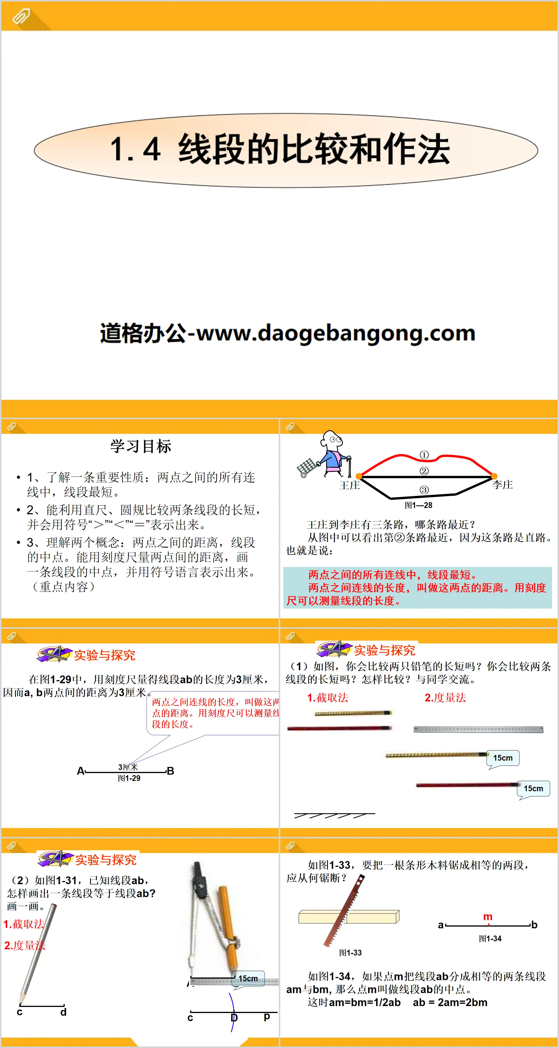 《线段的比较与作法》PPT课件
