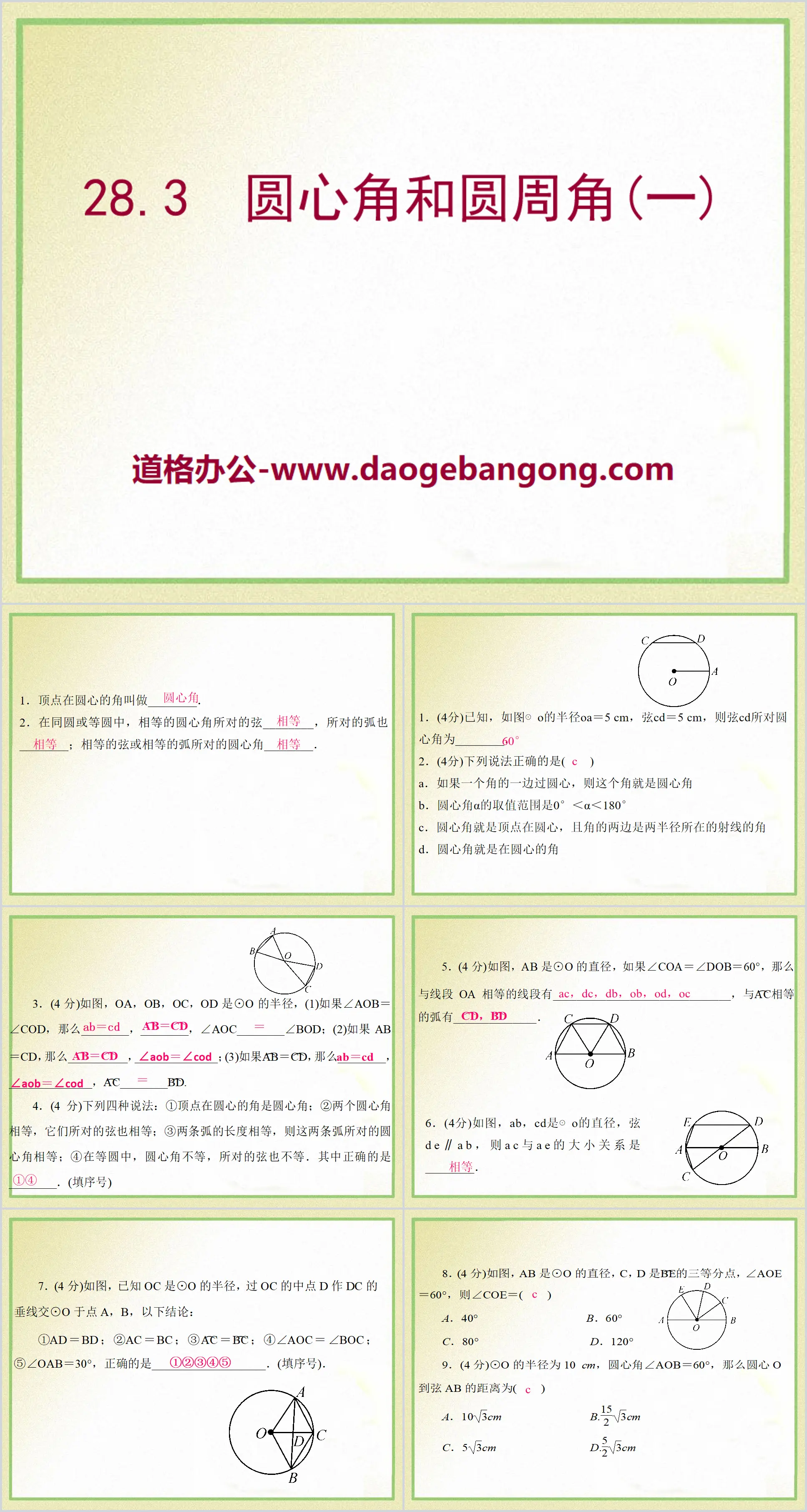 "Central Angle and Circumferential Angle" PPT courseware