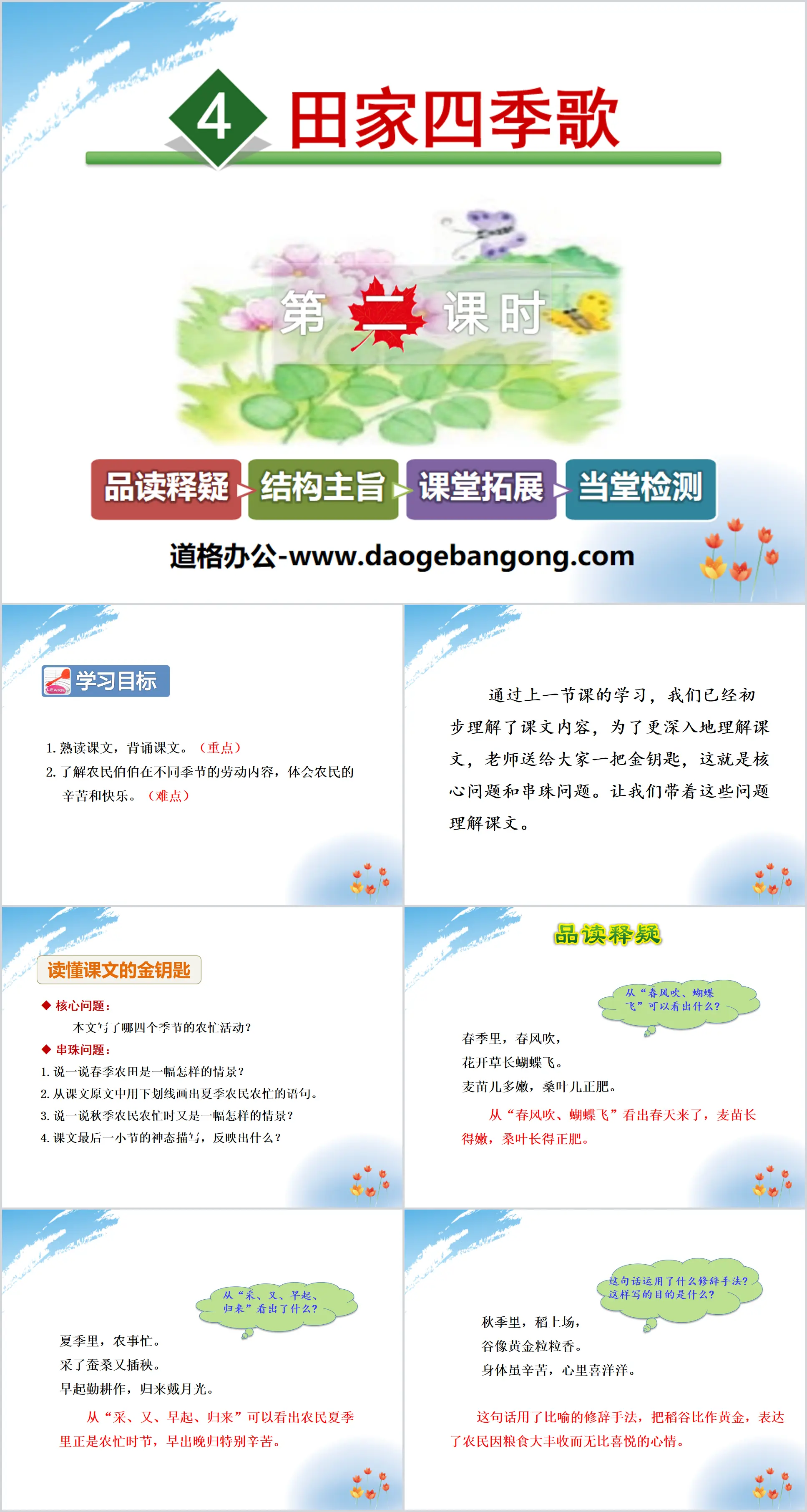 "Tianjia Four Seasons Song" PPT courseware