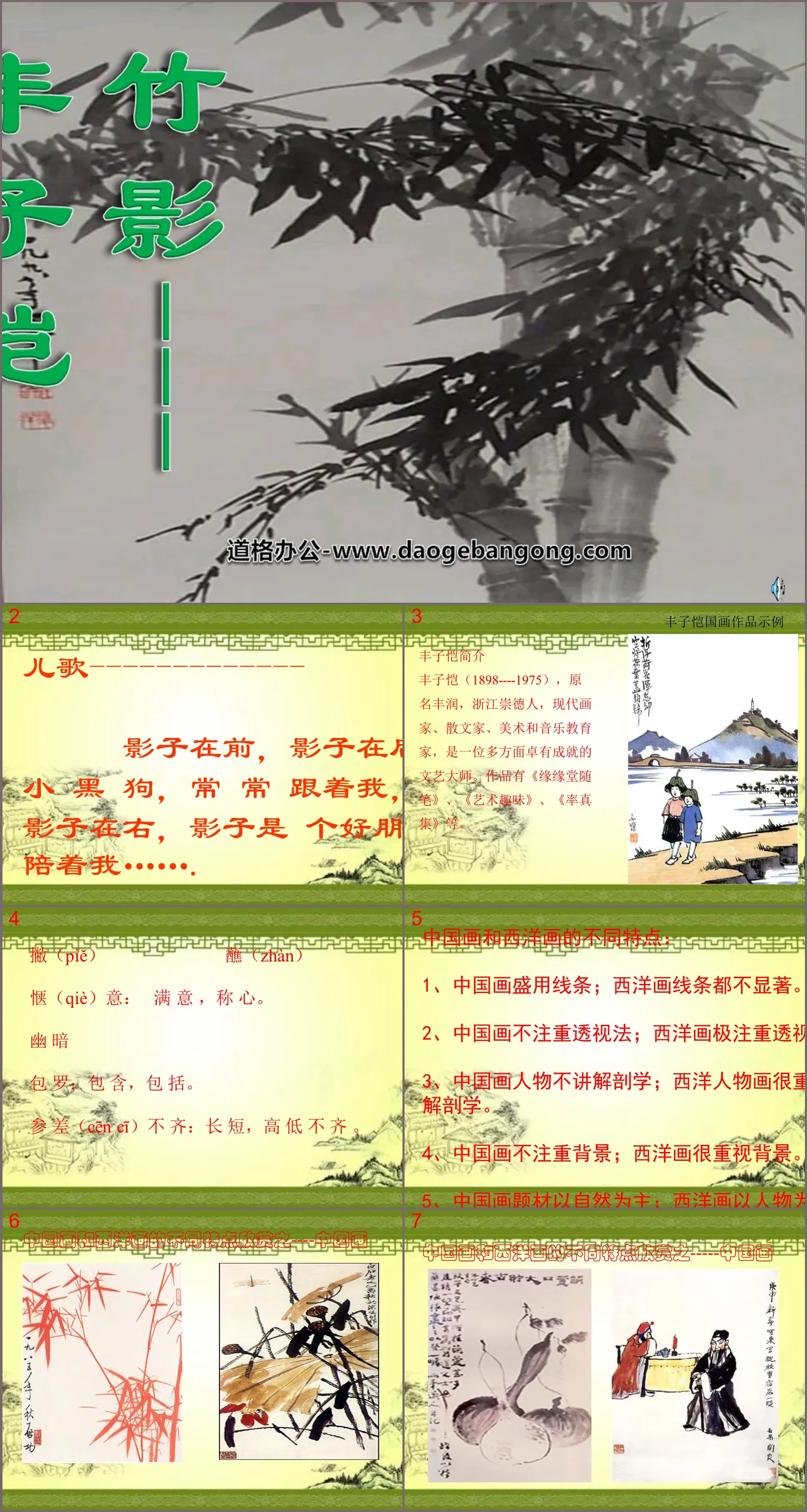 "Bamboo Shadow" PPT courseware