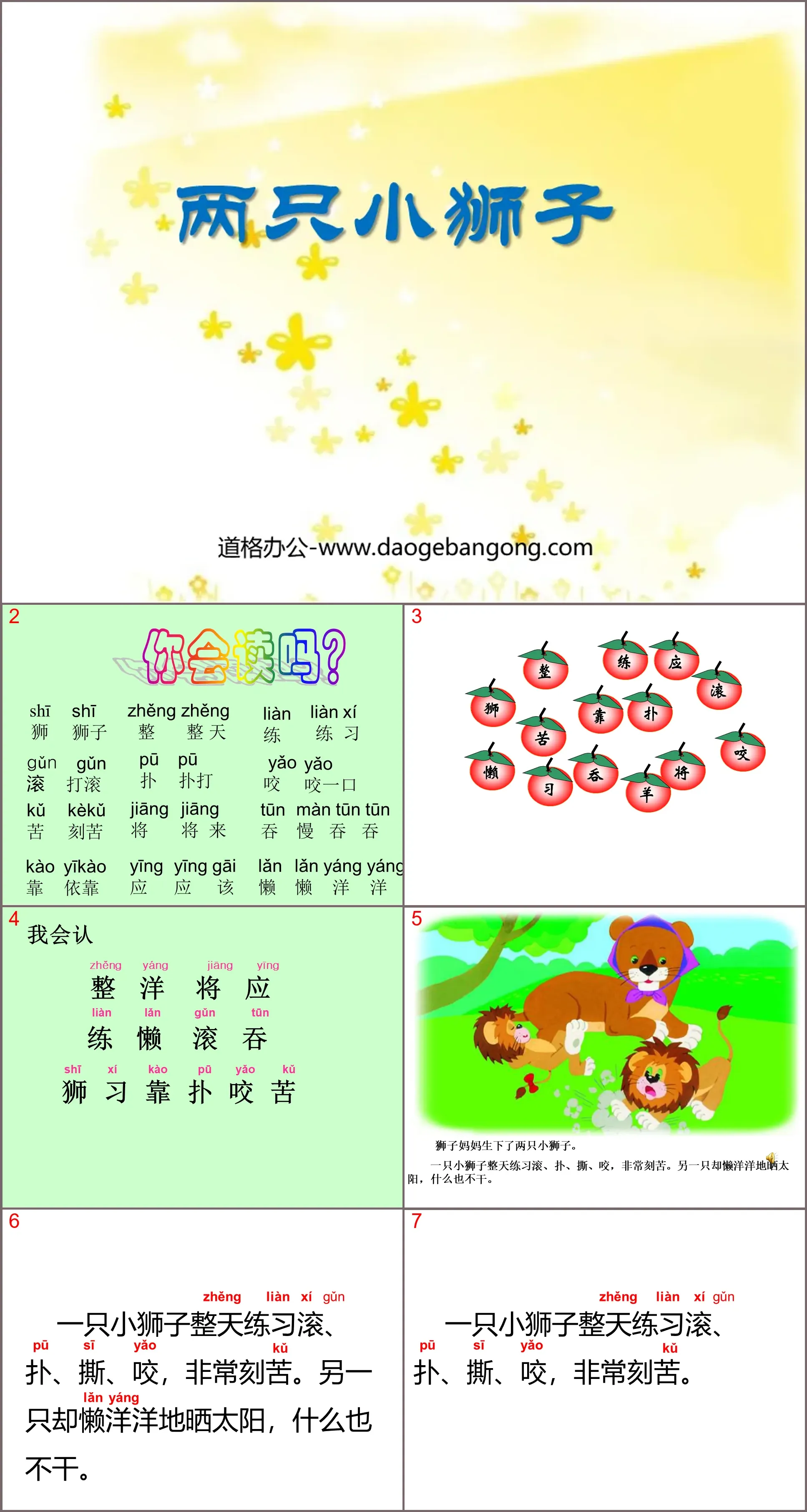 《兩隻小獅子》PPT課程5