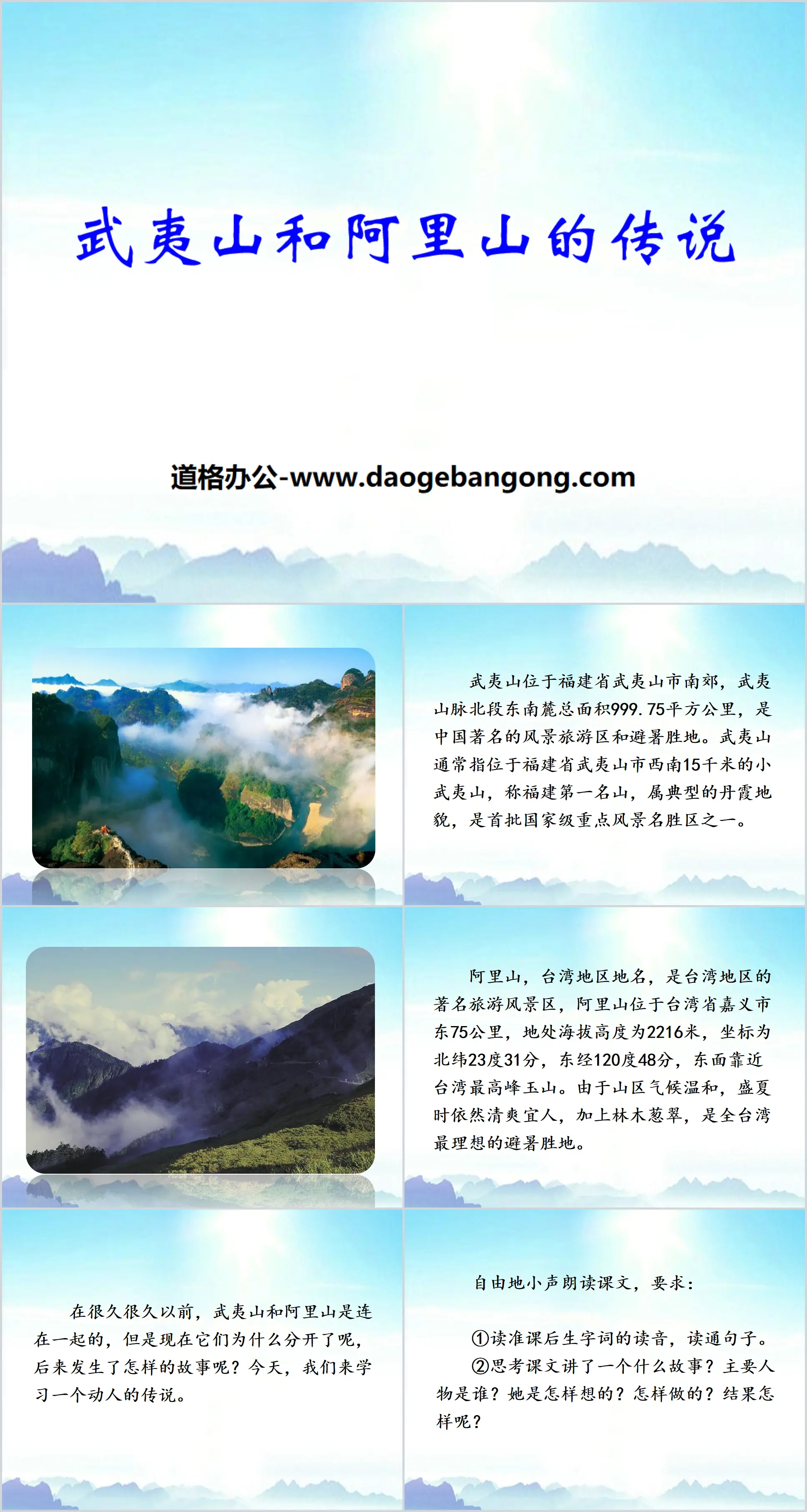 "The Legend of Wuyi Mountain and Ali Mountain" PPT download