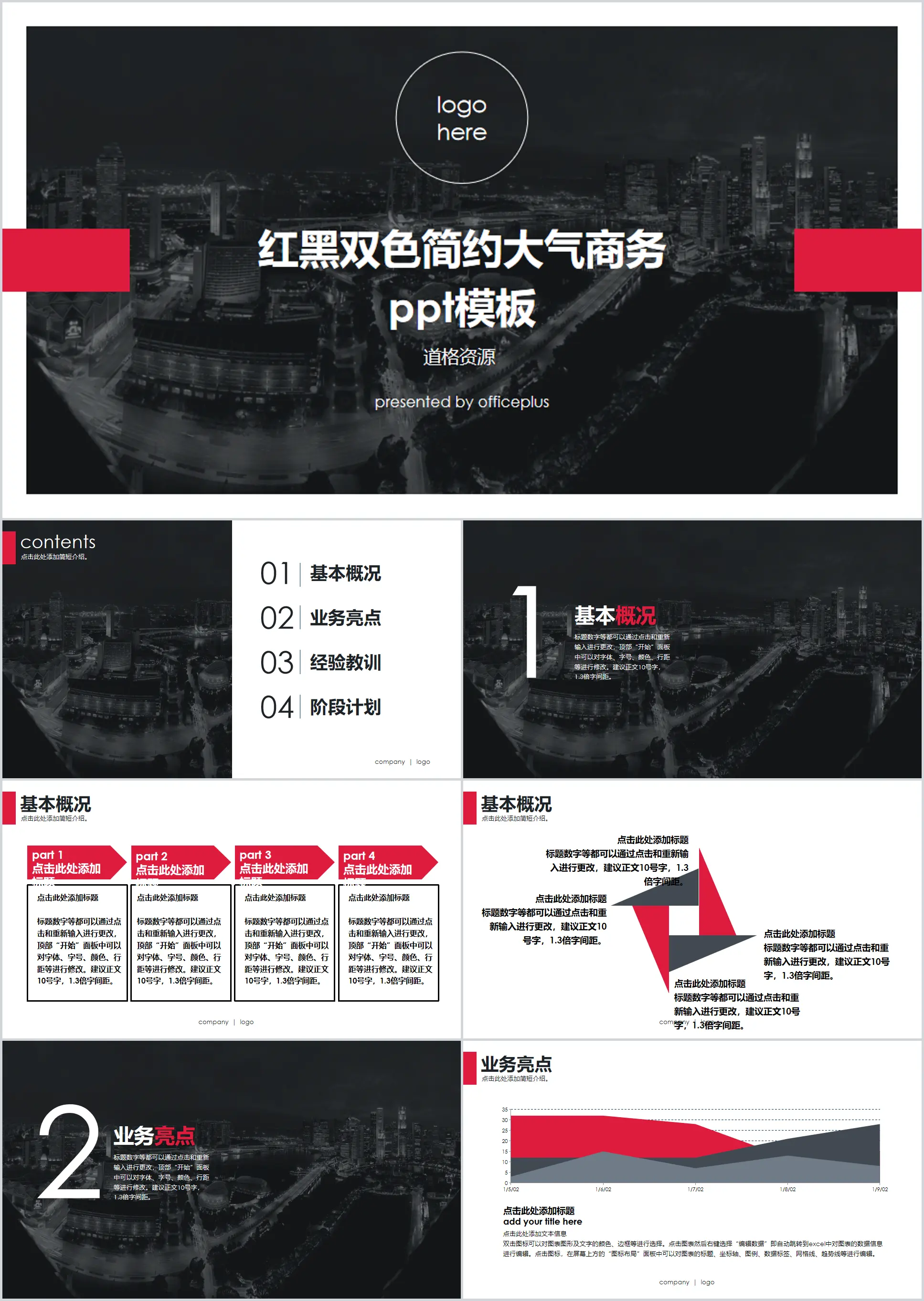 红黑双色简约大气商务PPT模板