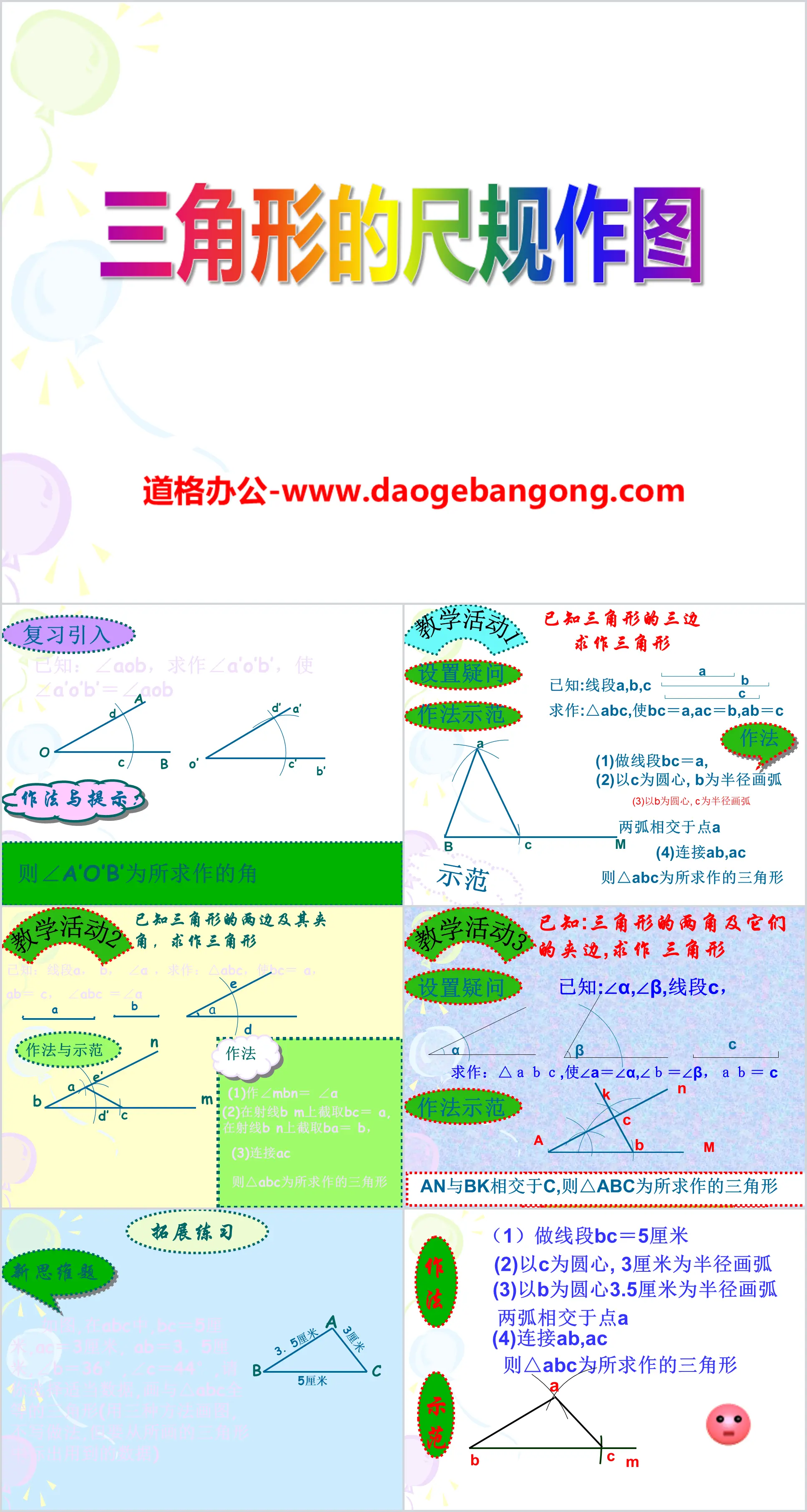 《三角形的尺规作图》PPT课件
