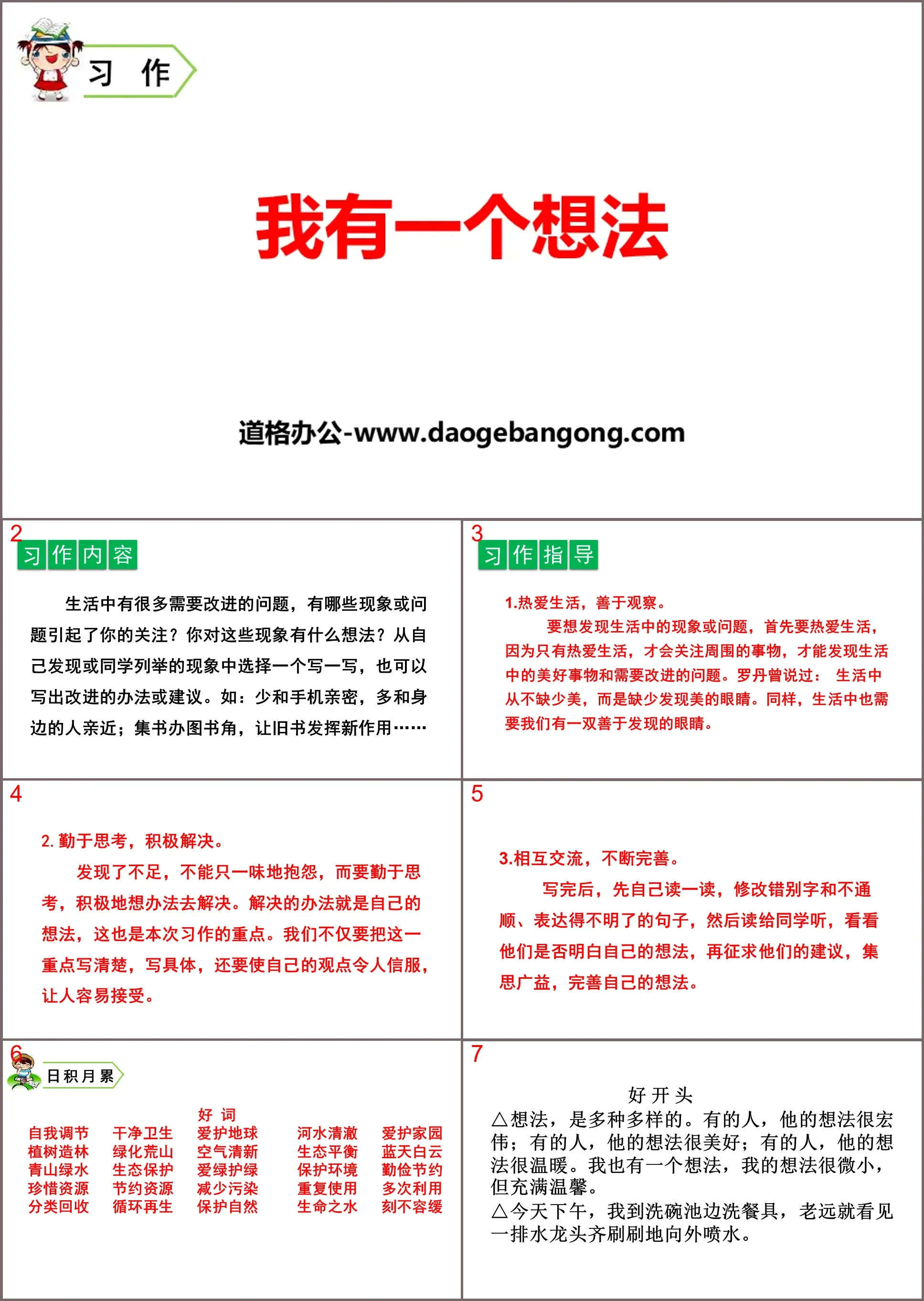 《習作：我有一個想法》PPT課件下載