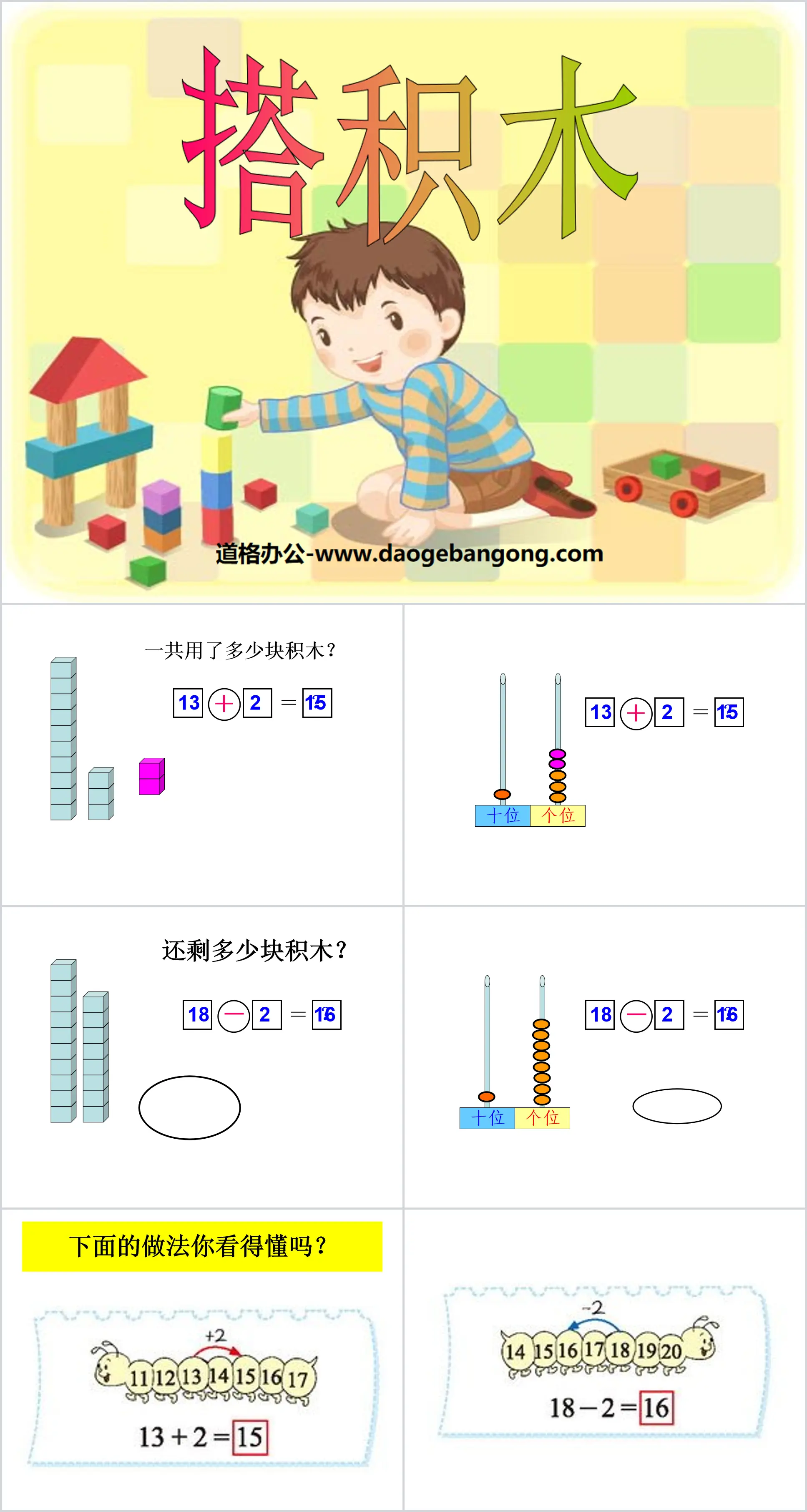 《搭积木》加与减PPT课件2
