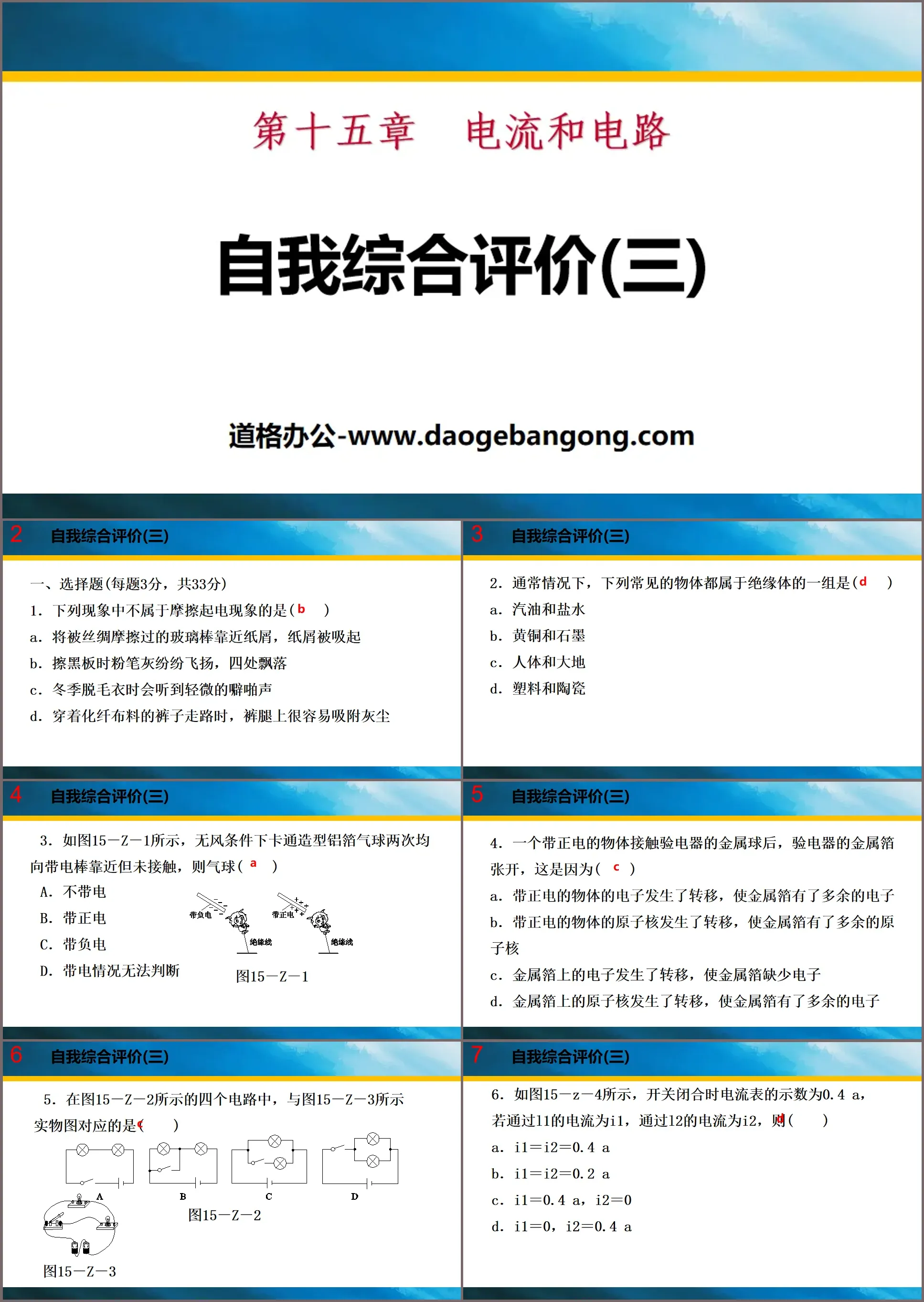 《自我综合评价》电流和电路PPT
