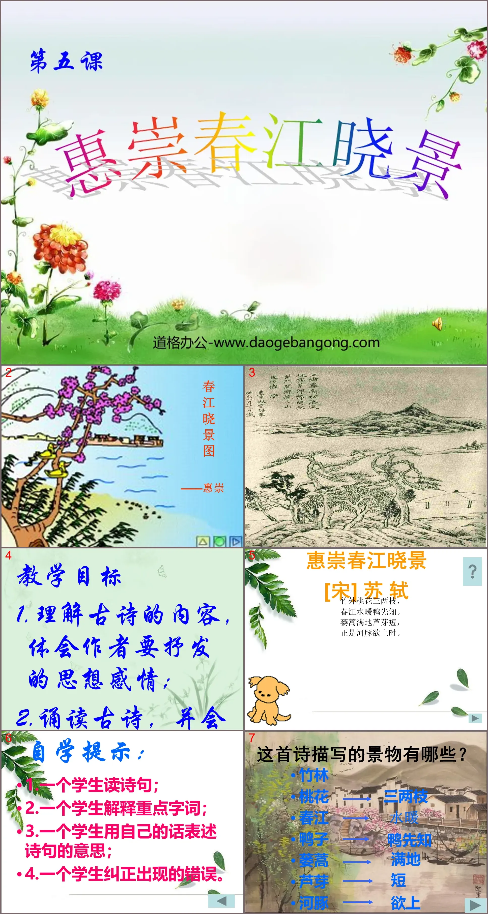 "Huichong Chunjiang Xiaojing" PPT courseware 2