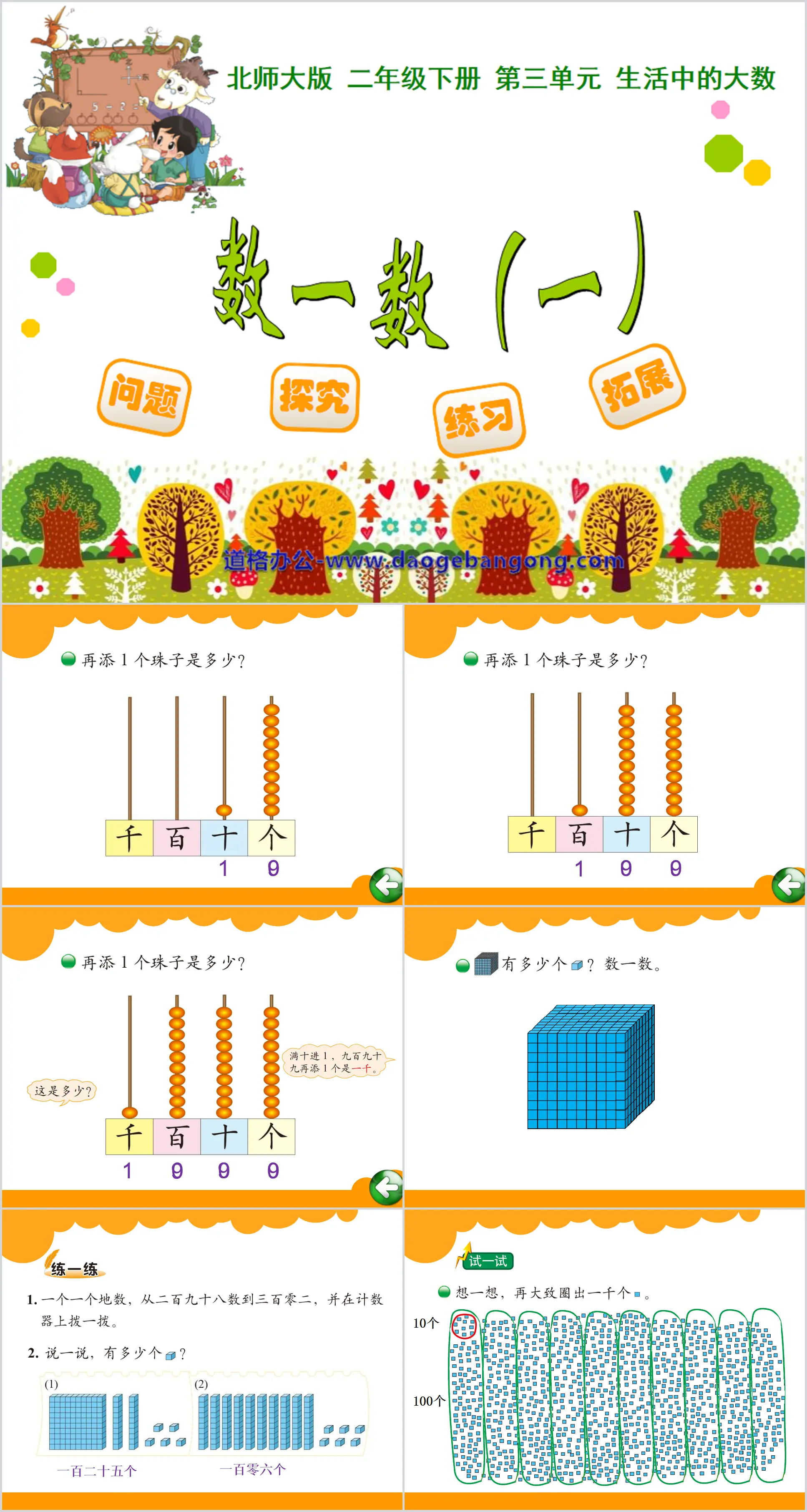 《数一数》生活中的大数PPT课件
