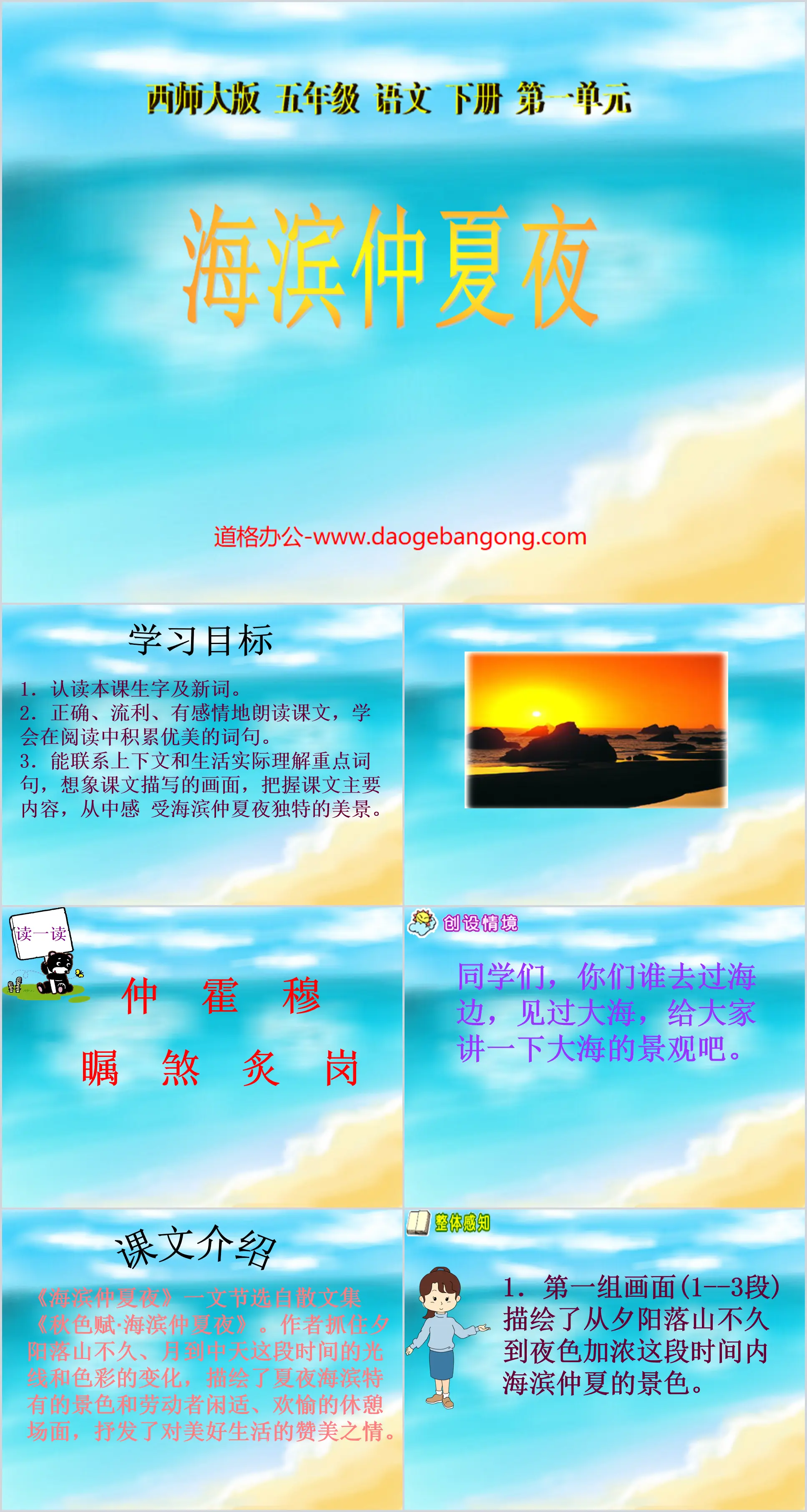 《海滨仲夏夜》PPT课件