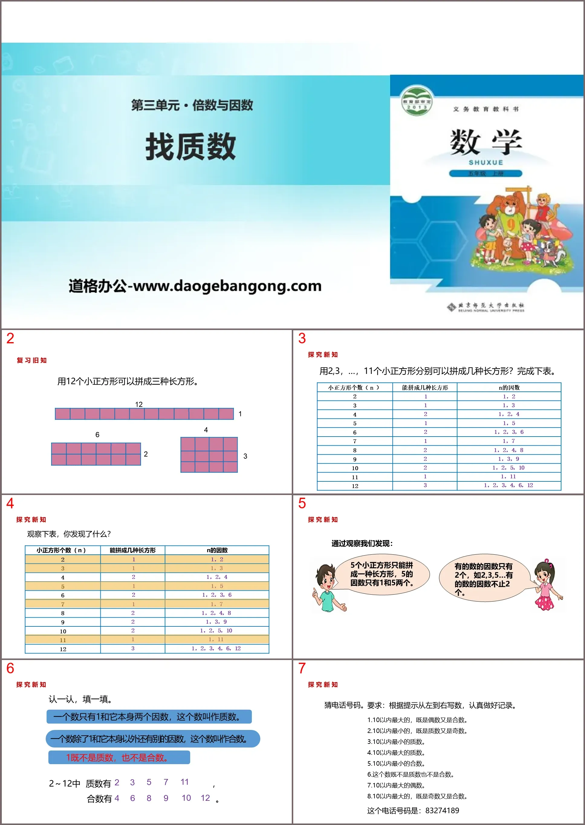 《找质数》倍数和因数PPT教学课件