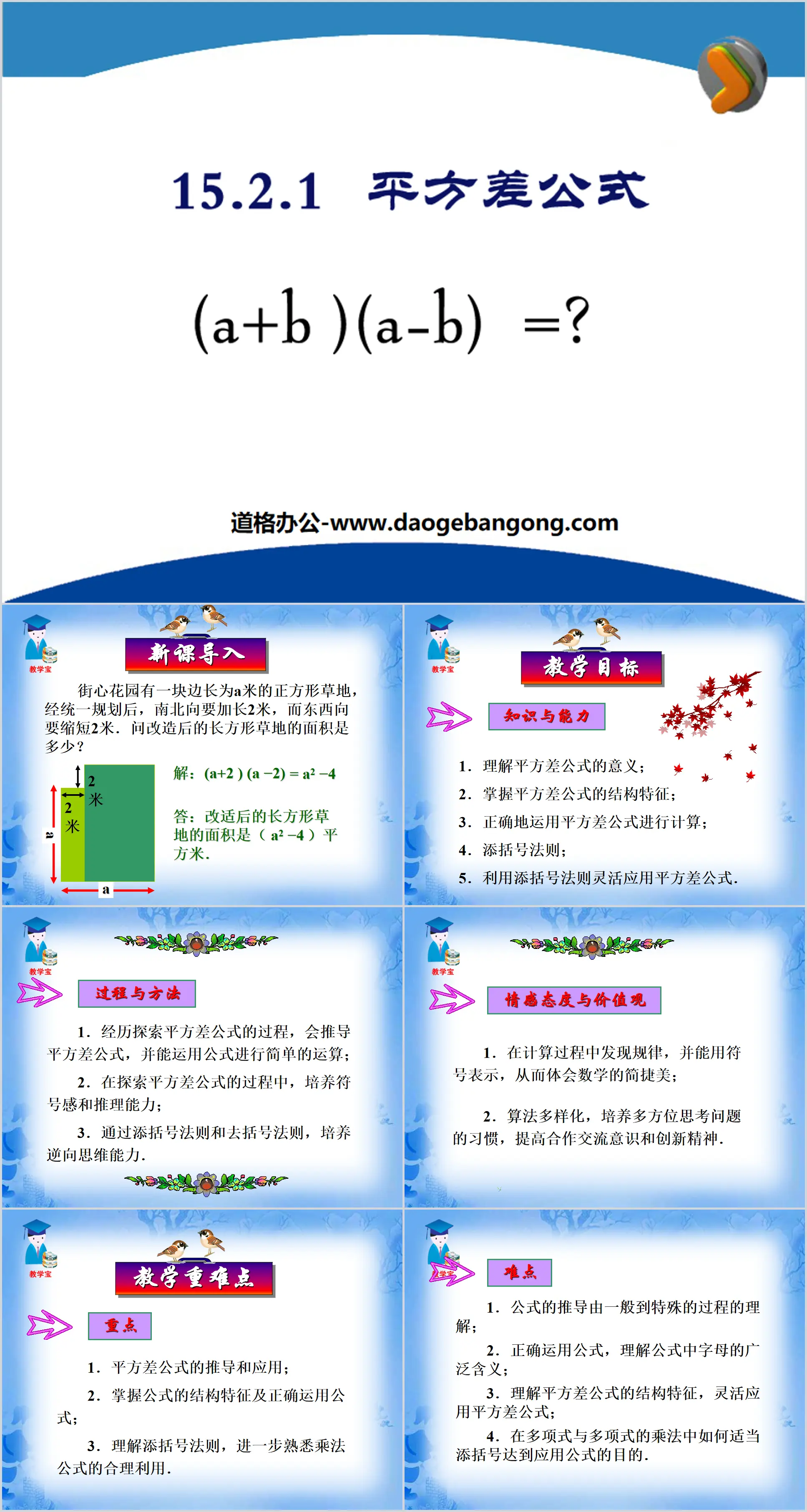 《平方差公式》整式的运算PPT课件3
