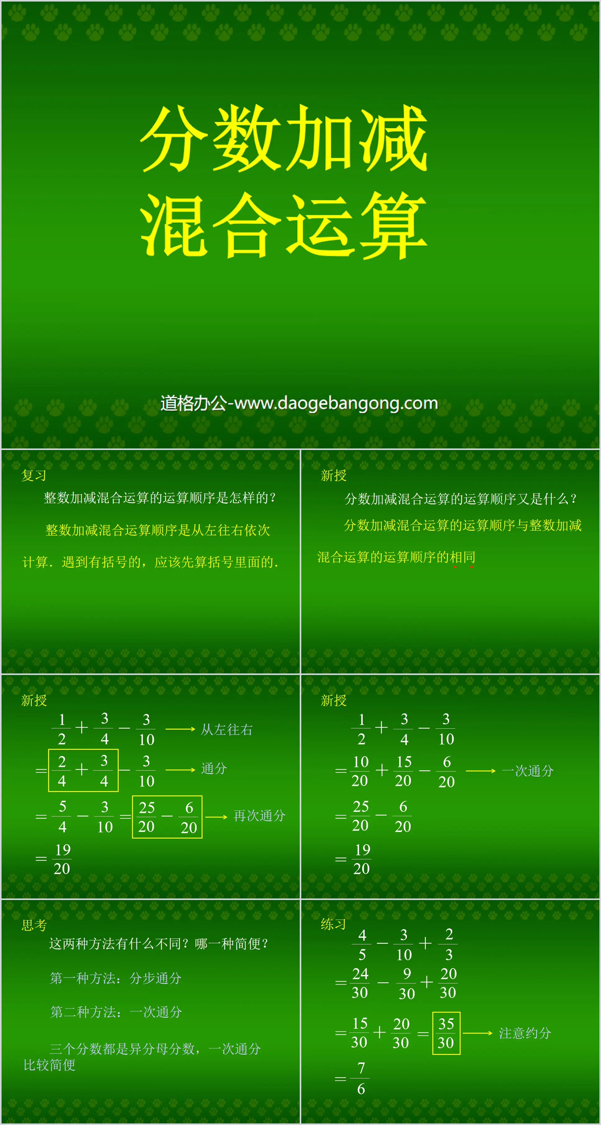 《分數加減混合運算》分數的加法和減法PPT課件