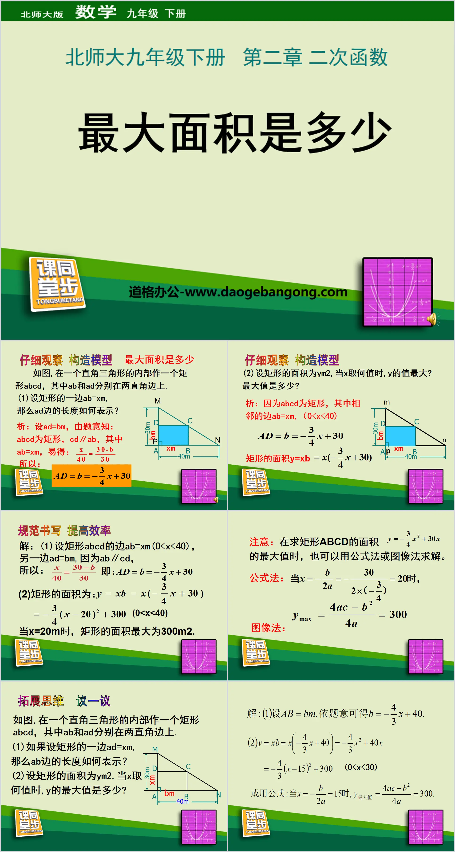 《最大面積多少》二次函數PPT課件3