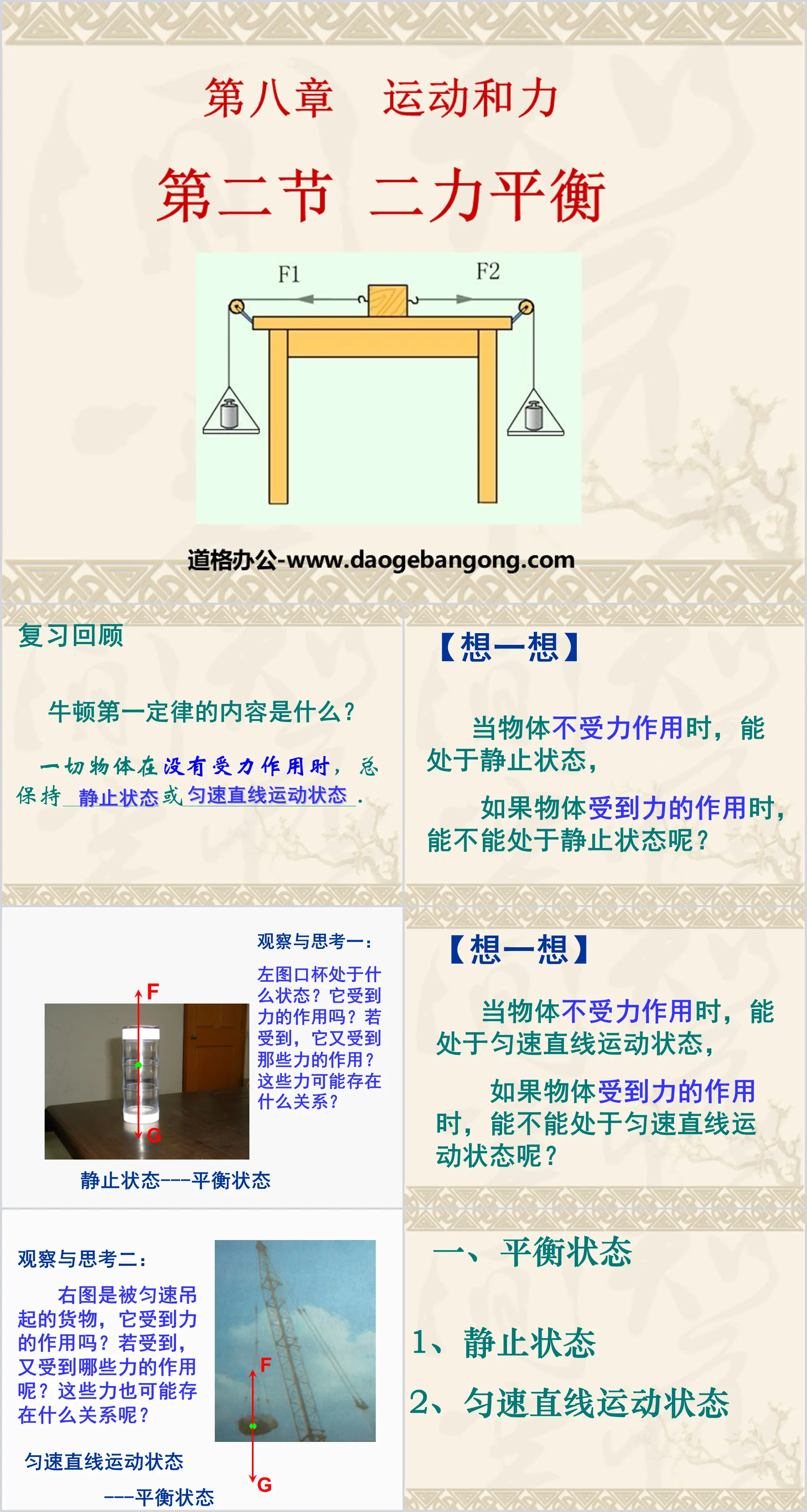 《二力平衡》运动和力PPT课件7
